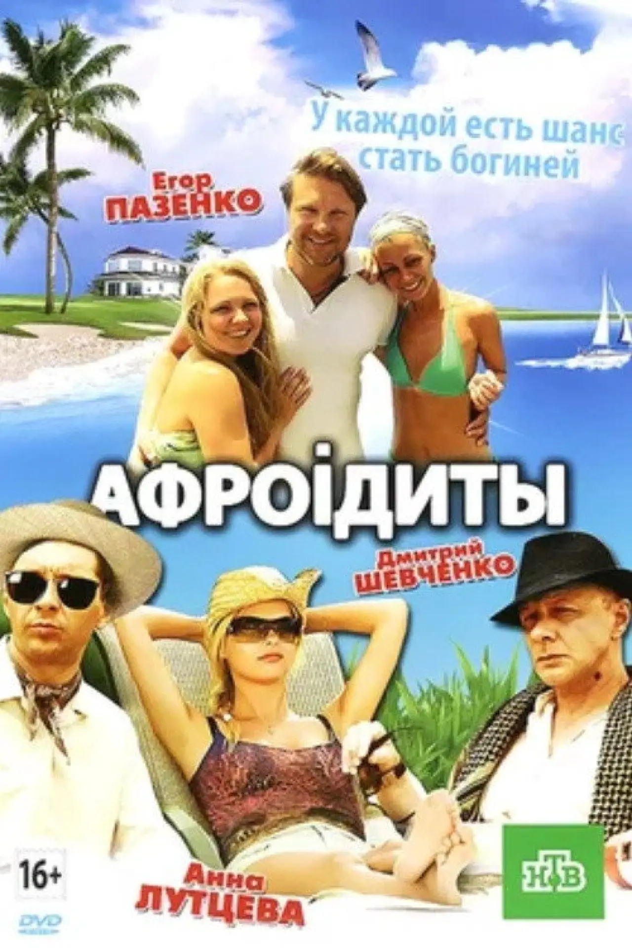 Plakat filmowy "Афроiдиты"