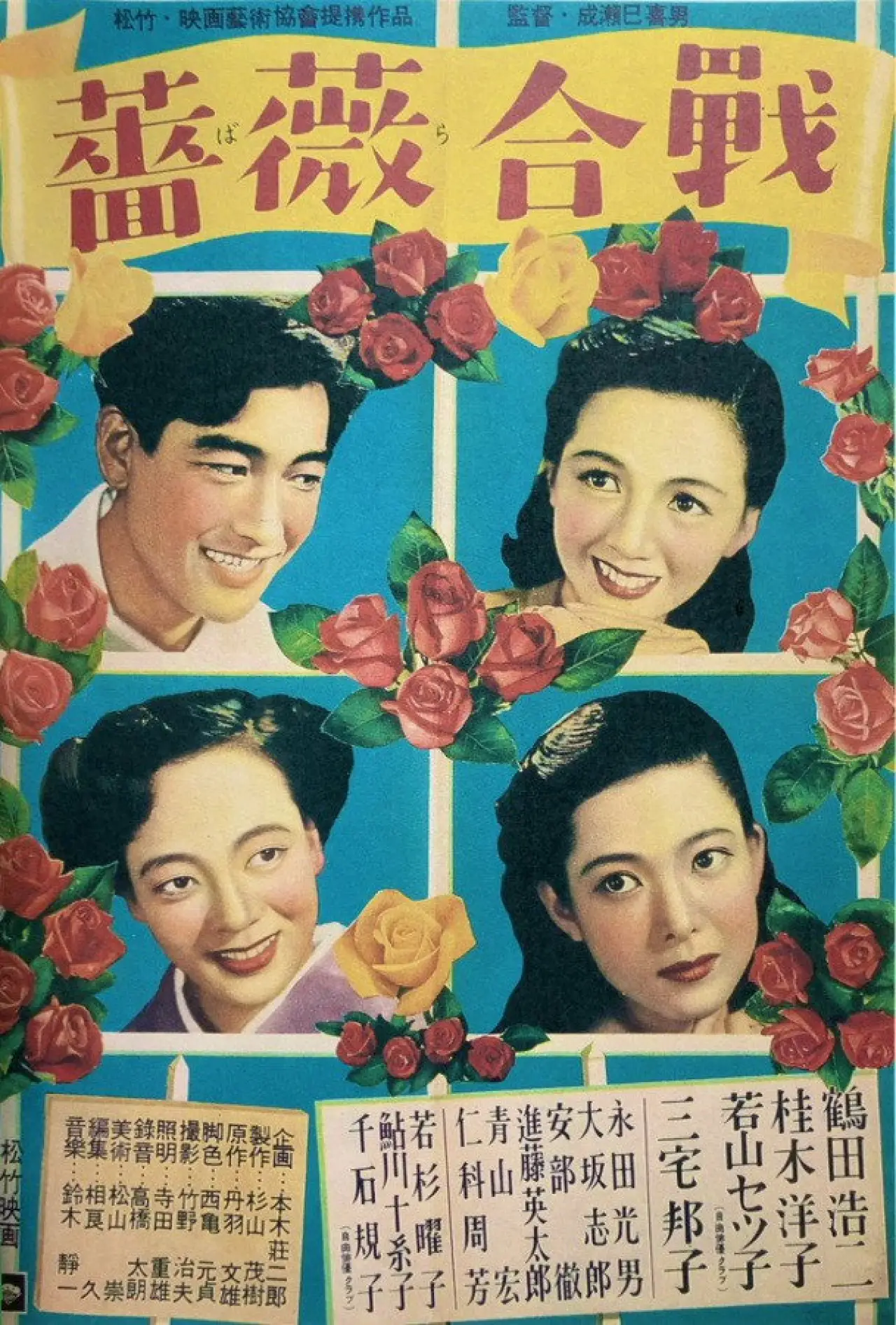 Plakat filmowy "薔薇合戦"