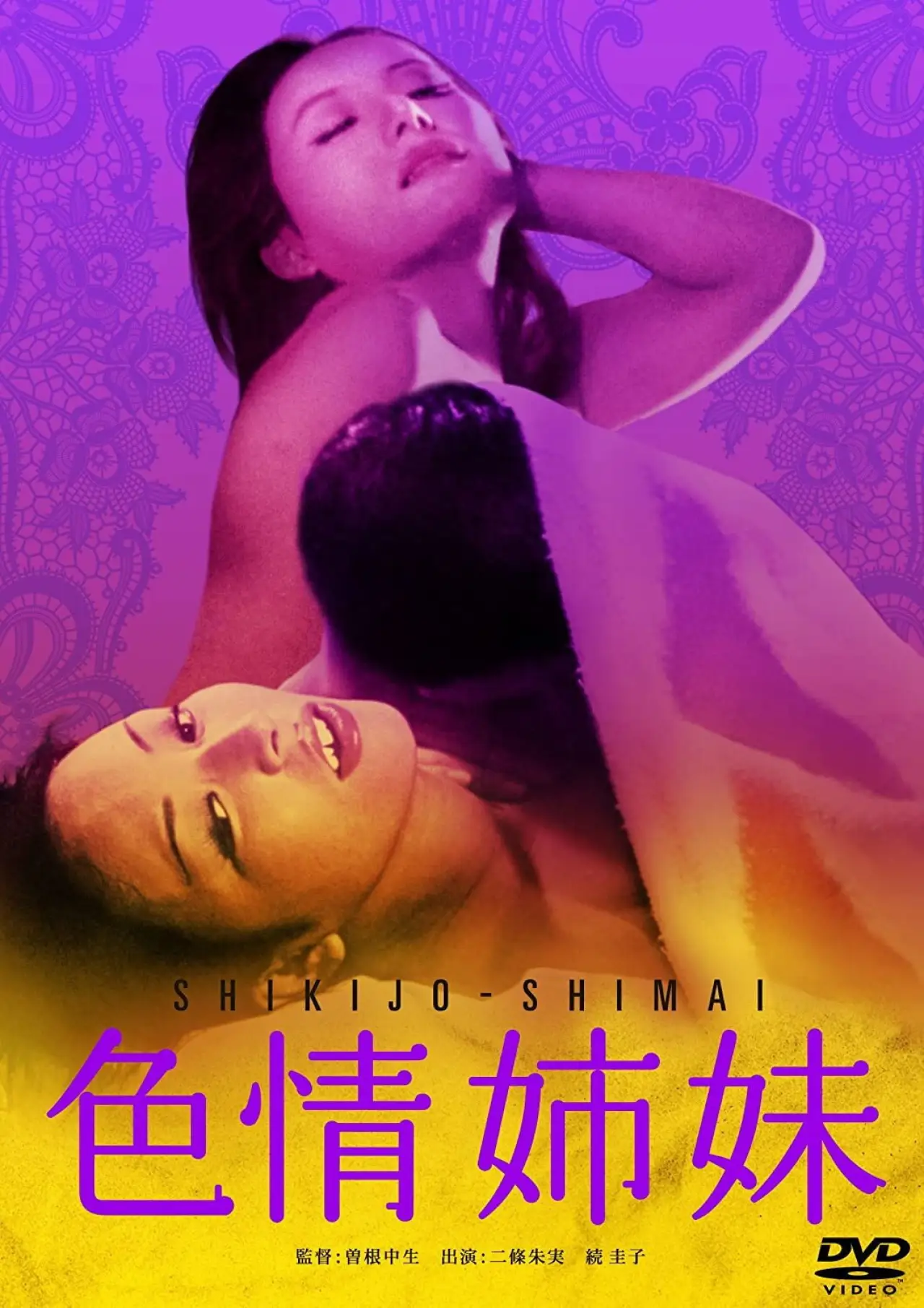 Plakat filmowy "色情姉妹"