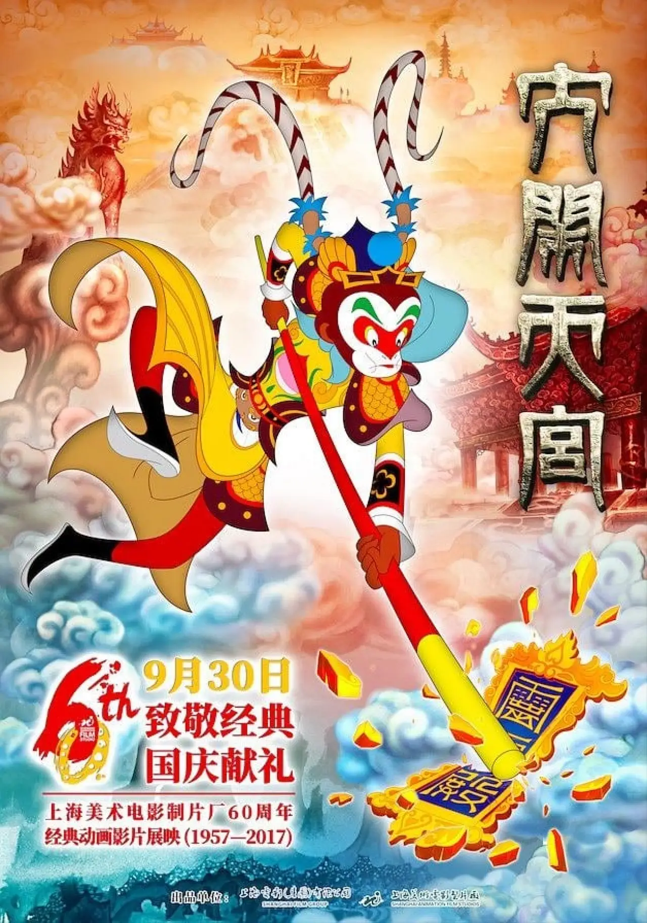 Plakat filmowy "大闹天宫"