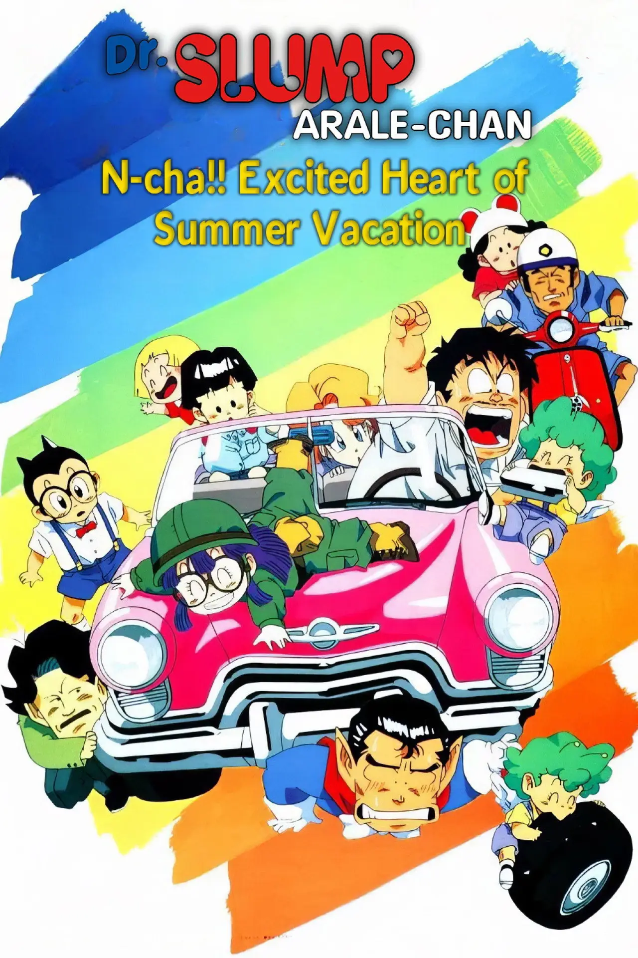 Plakat filmowy "Ｄｒ．スランプ んちゃ!!わくわくハートの夏休み"