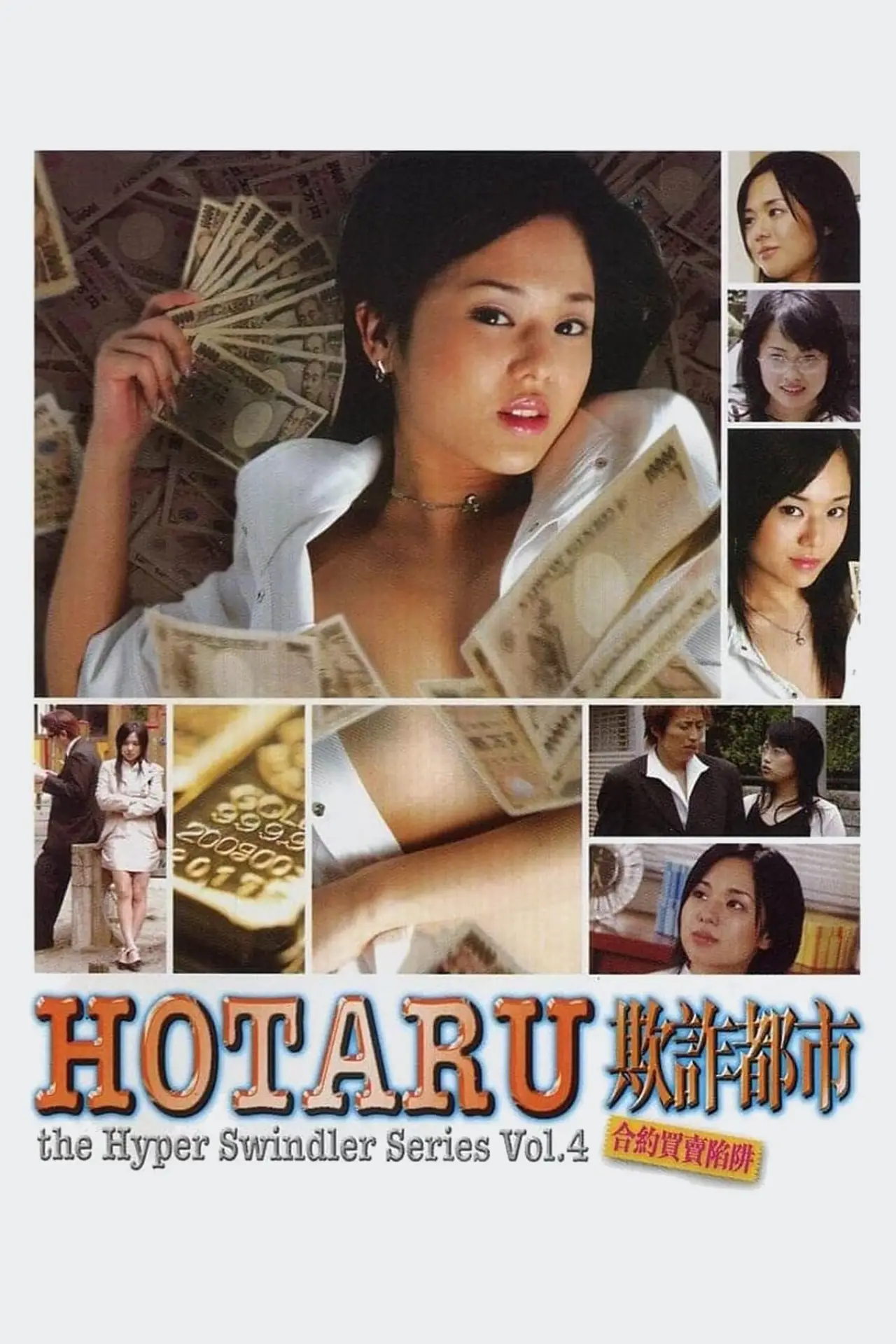 Plakat filmowy "新だまし屋本舗・蛍 ～ペーパー商法にご用心～"