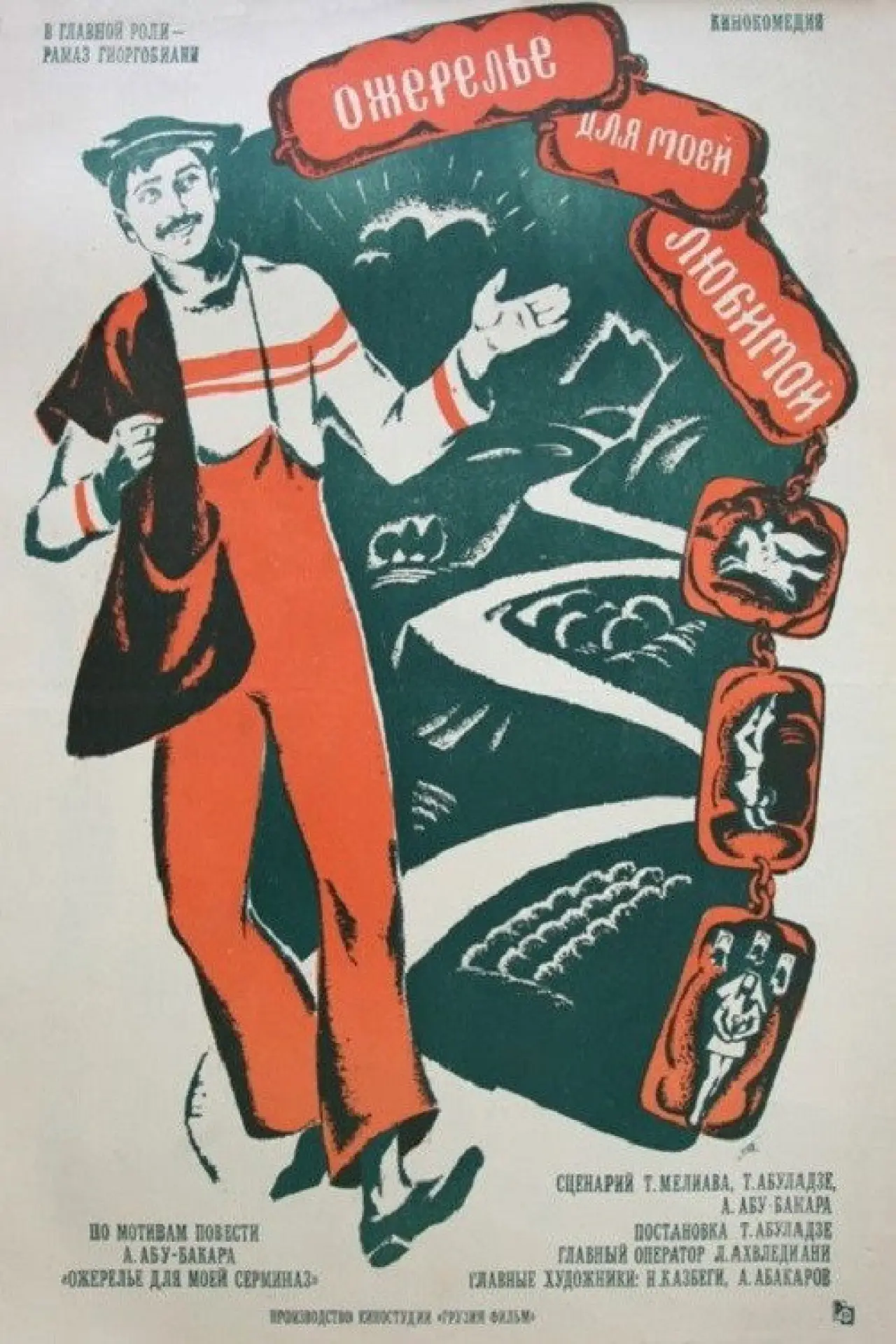 Plakat filmowy "სამკაული სატრფოსთვის"