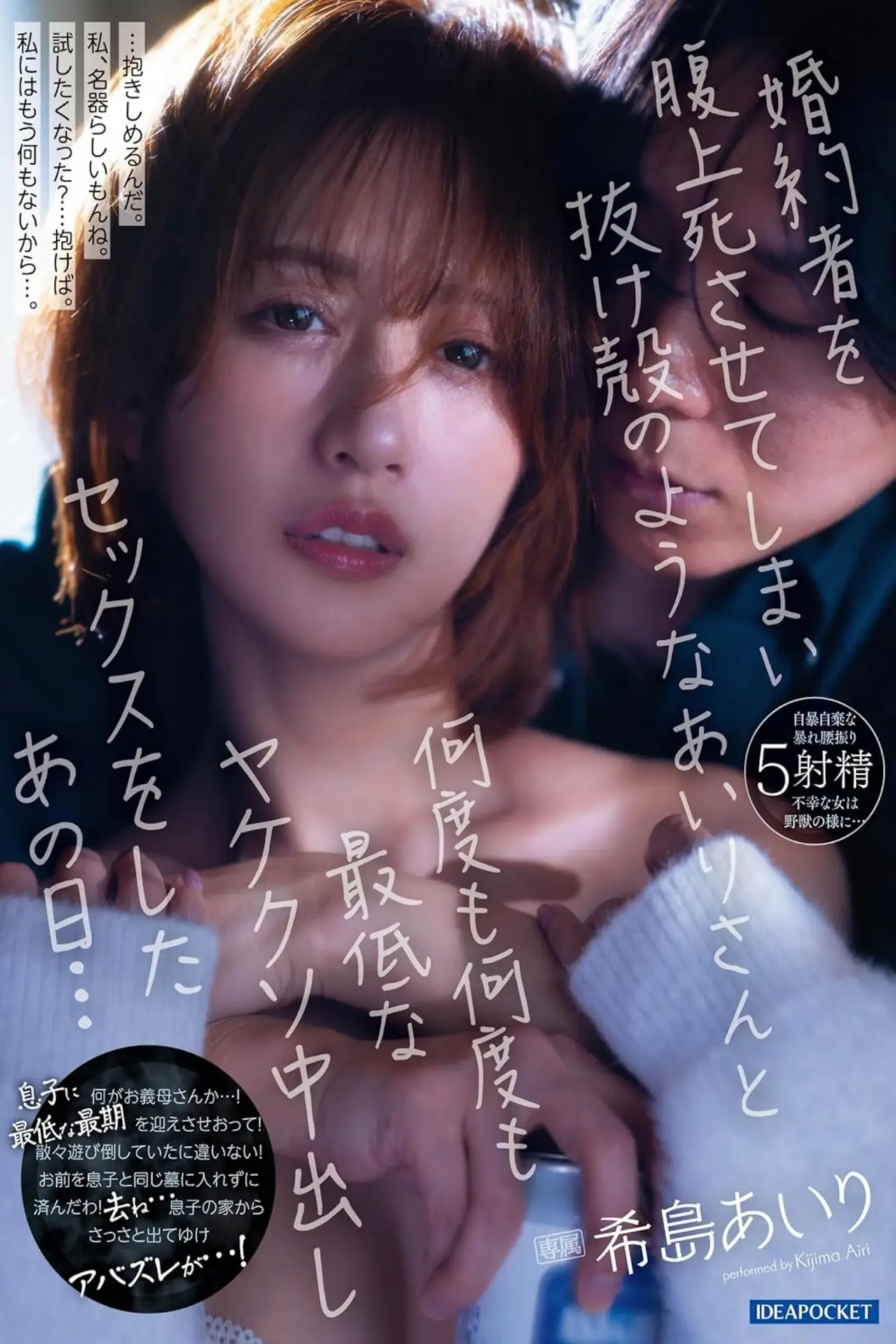 Plakat filmowy "婚約者を腹上死させてしまい抜け殻のようなあいりさんと何度も何度も最低なヤケクソ中出しセックスをしたあの日… 希島あいり"