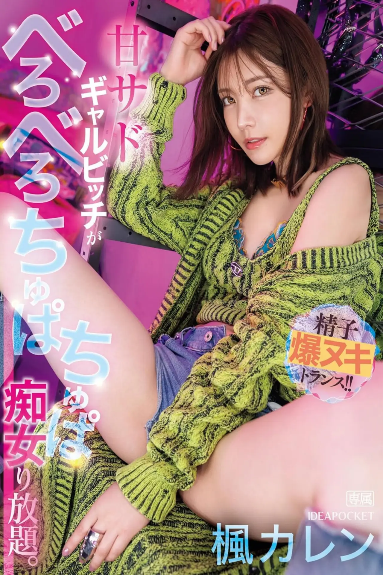 Plakat filmowy "IPZZ-396甘サドギャルビッチがべろべろちゅぱちゅぱ痴女り放題。 精子爆ヌキトランス！！"