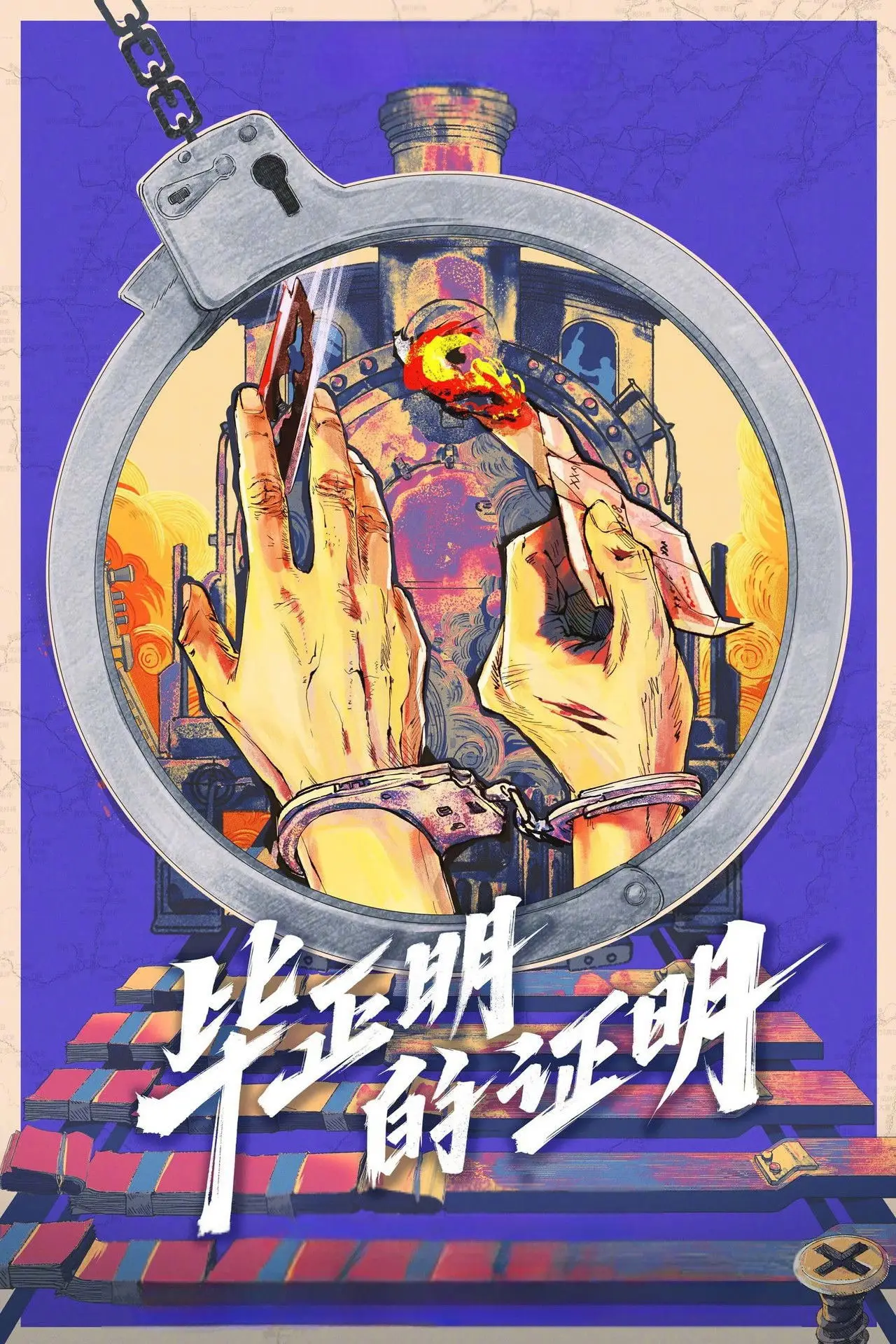 Plakat filmowy "毕正明的证明"