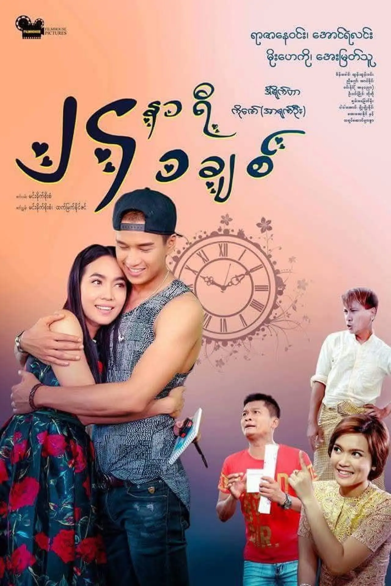 Plakat filmowy "၂၄နာရီ ၁ခ်စ္"