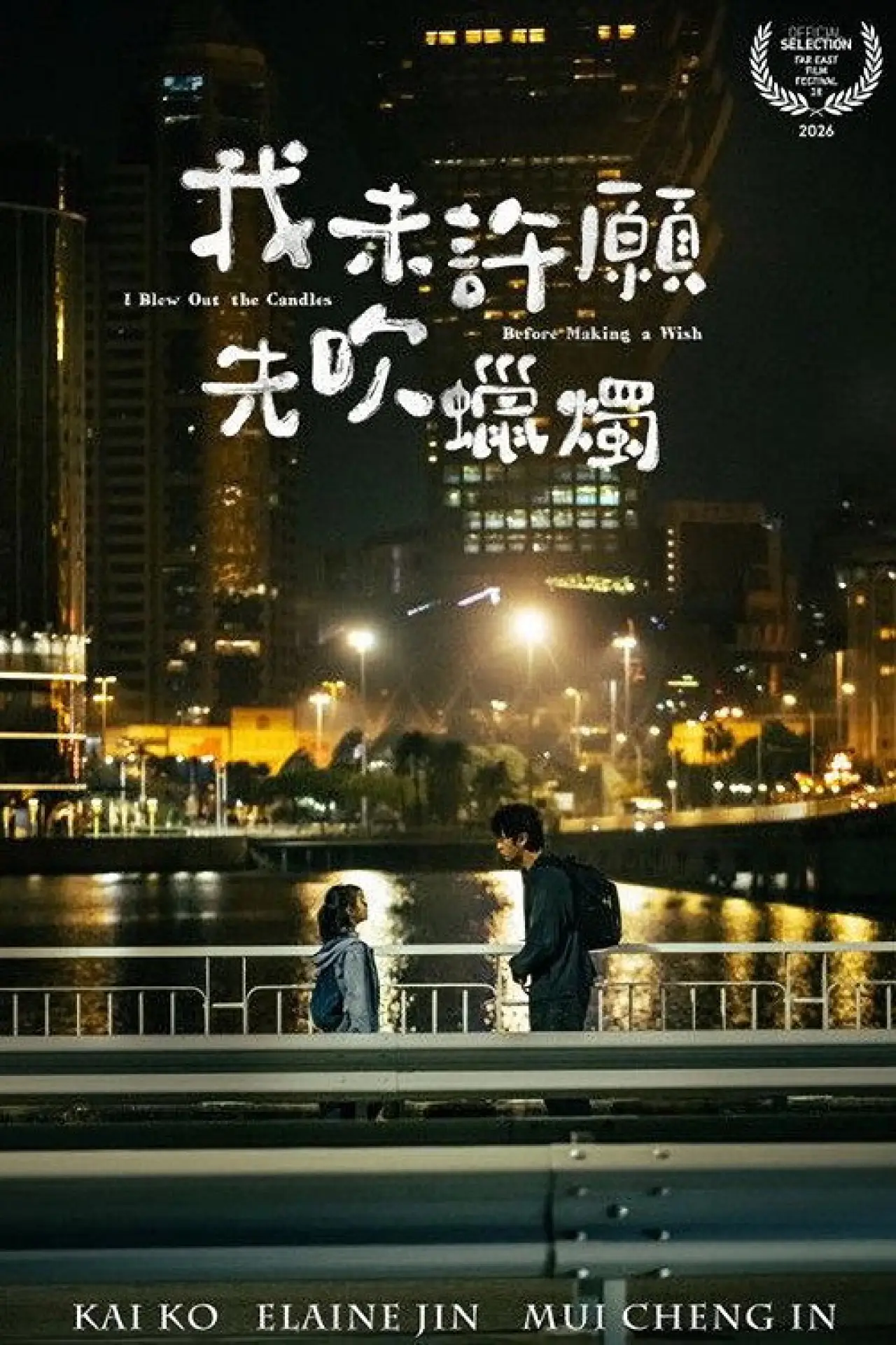 Plakat filmowy "我未許願先吹蠟燭"