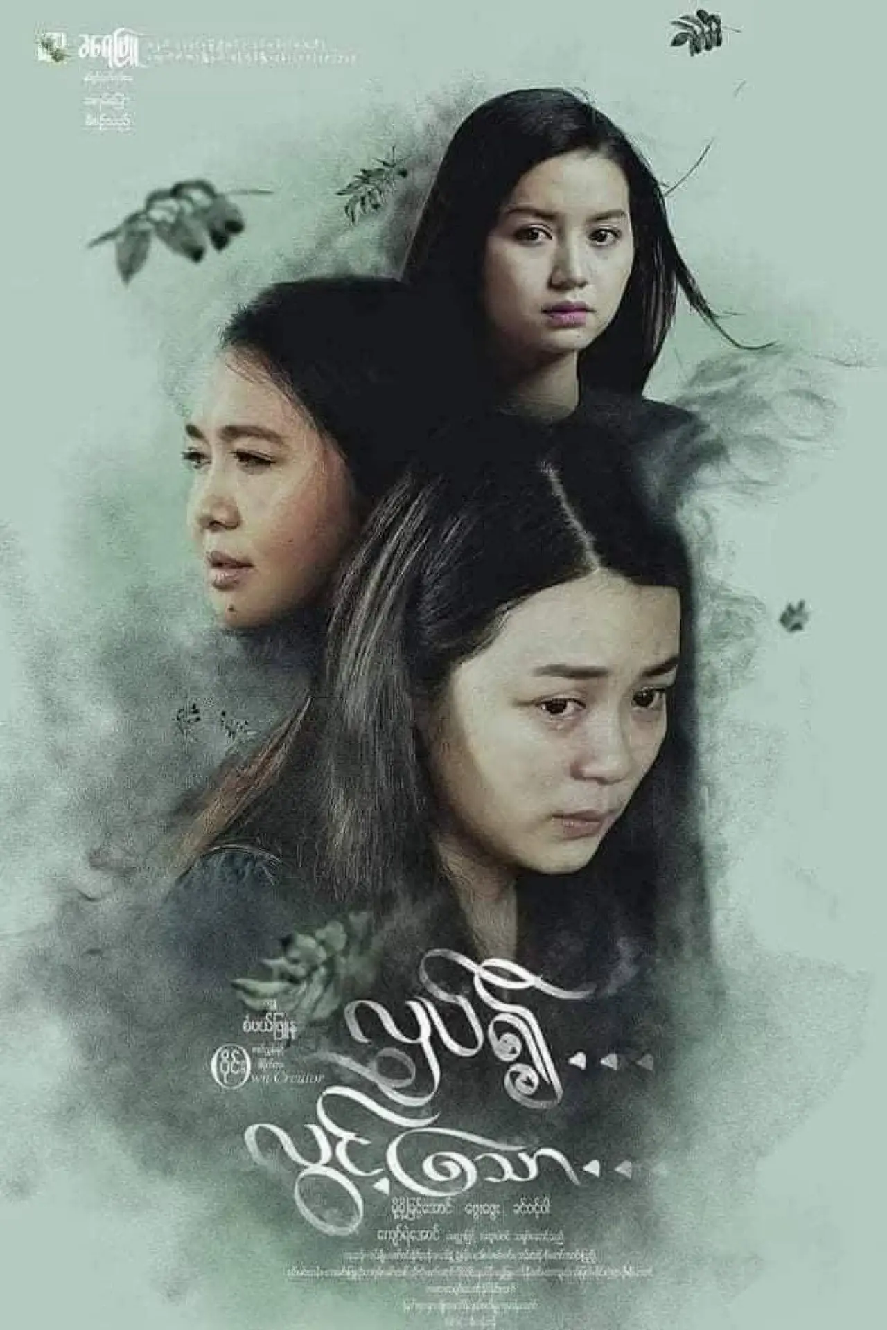 Plakat filmowy "လှပ်၍လွင့်သော"