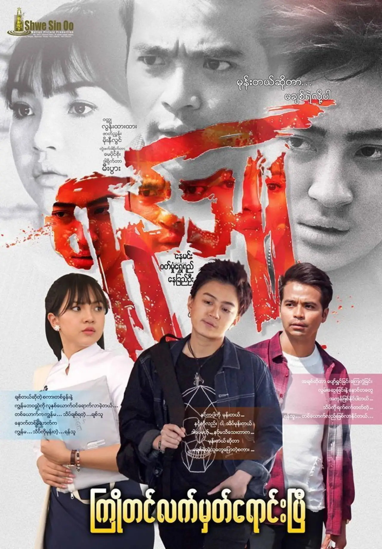 Plakat filmowy "ရန်သူ"