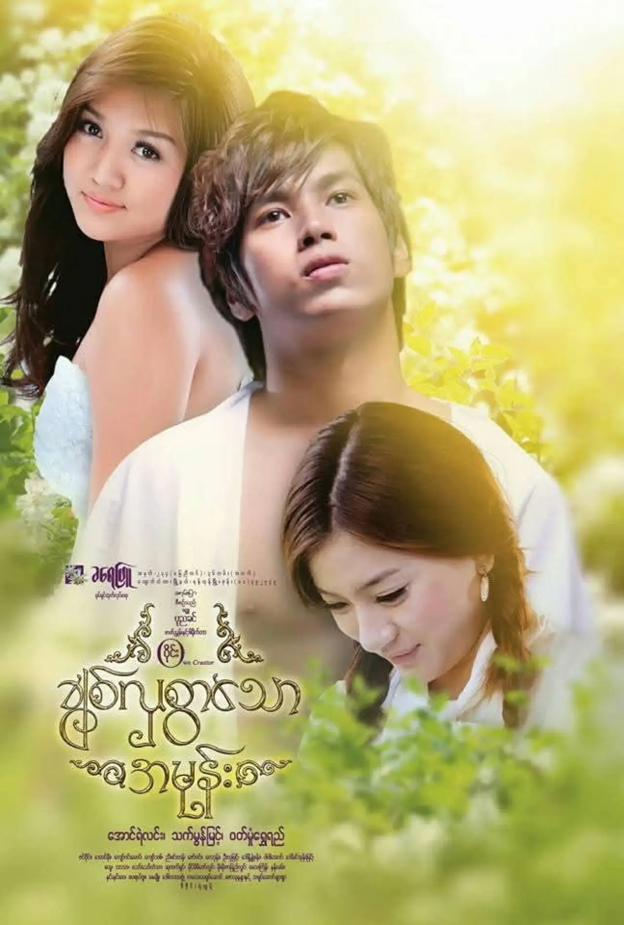Plakat filmowy "ချစ်လှစွာသောအမုန်း"