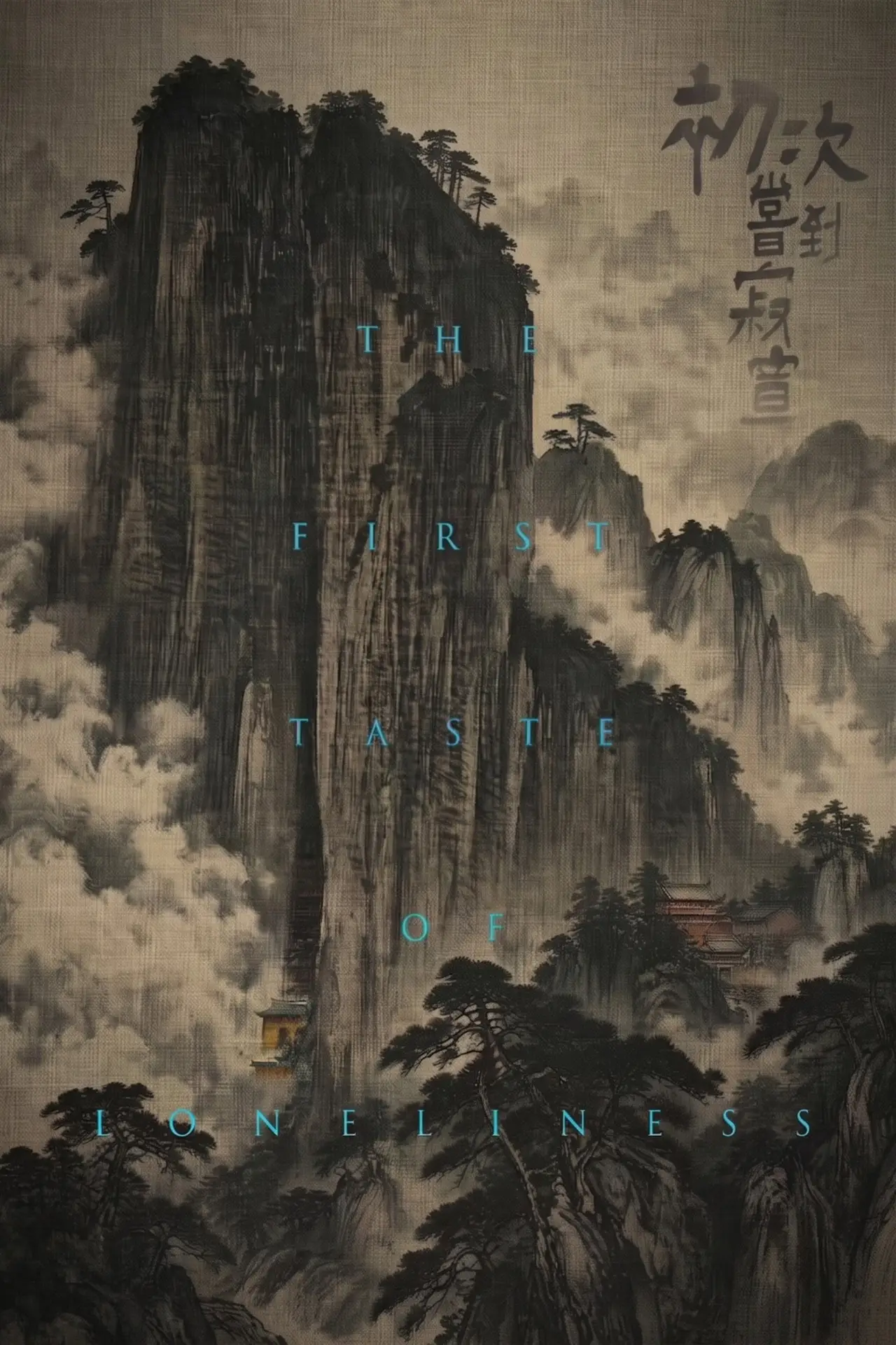 Plakat filmowy "初次尝到寂寞"