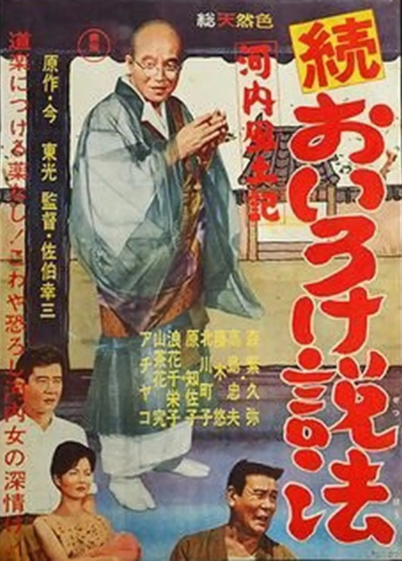 Plakat filmowy "河内風土記　続おいろけ説法"