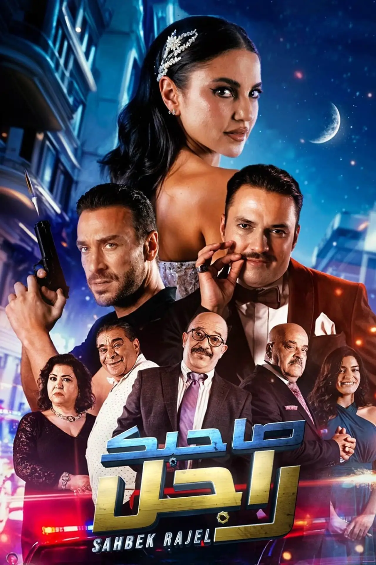 Plakat filmowy "صاحبك راجل"