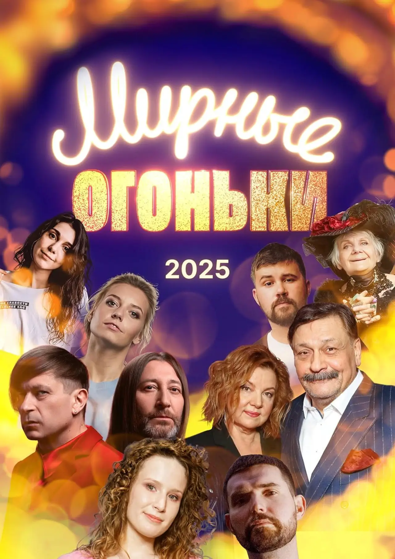 Plakat filmowy "Мирные огоньки - 2025"