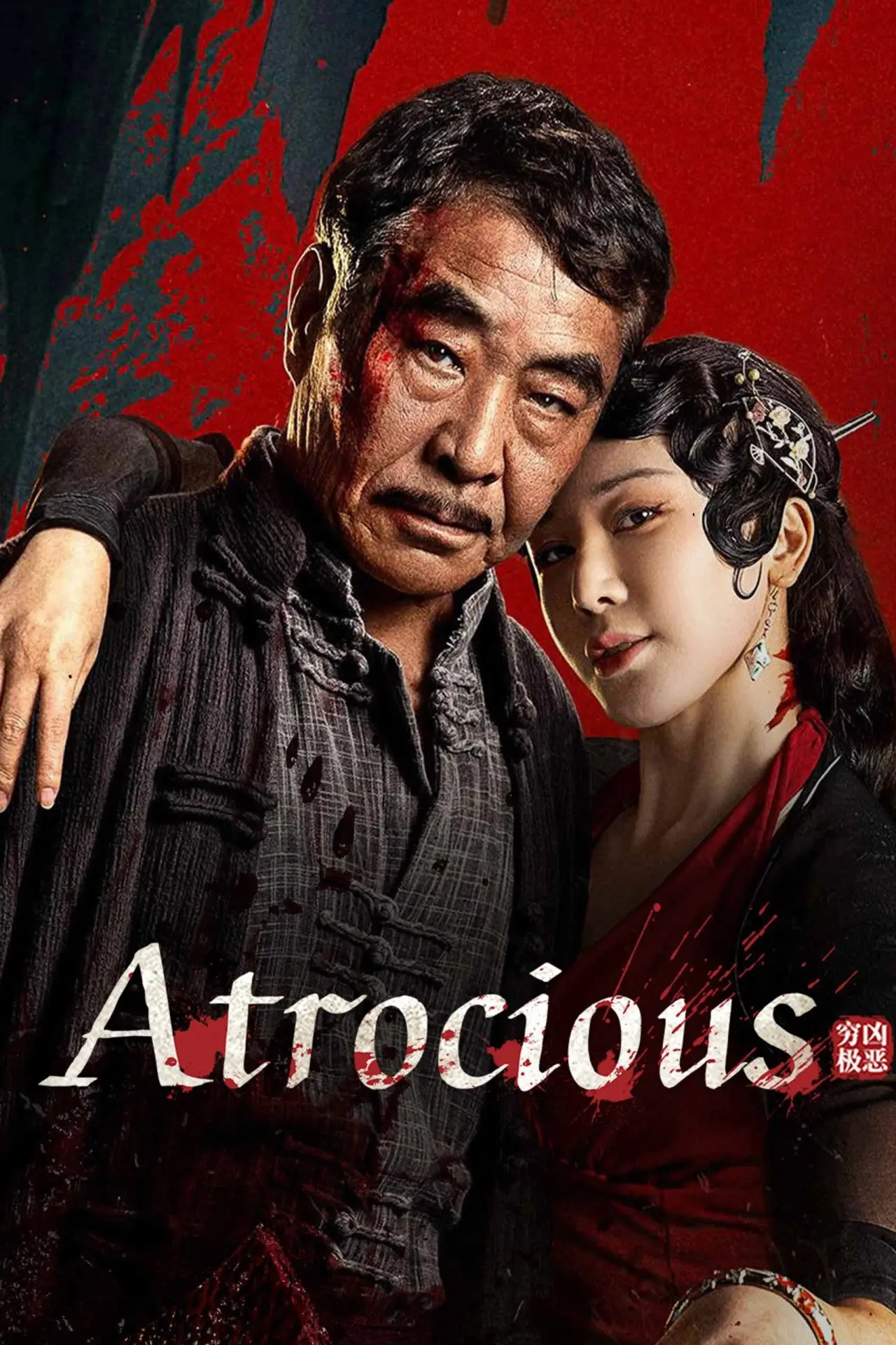 Plakat filmowy "穷凶极恶"
