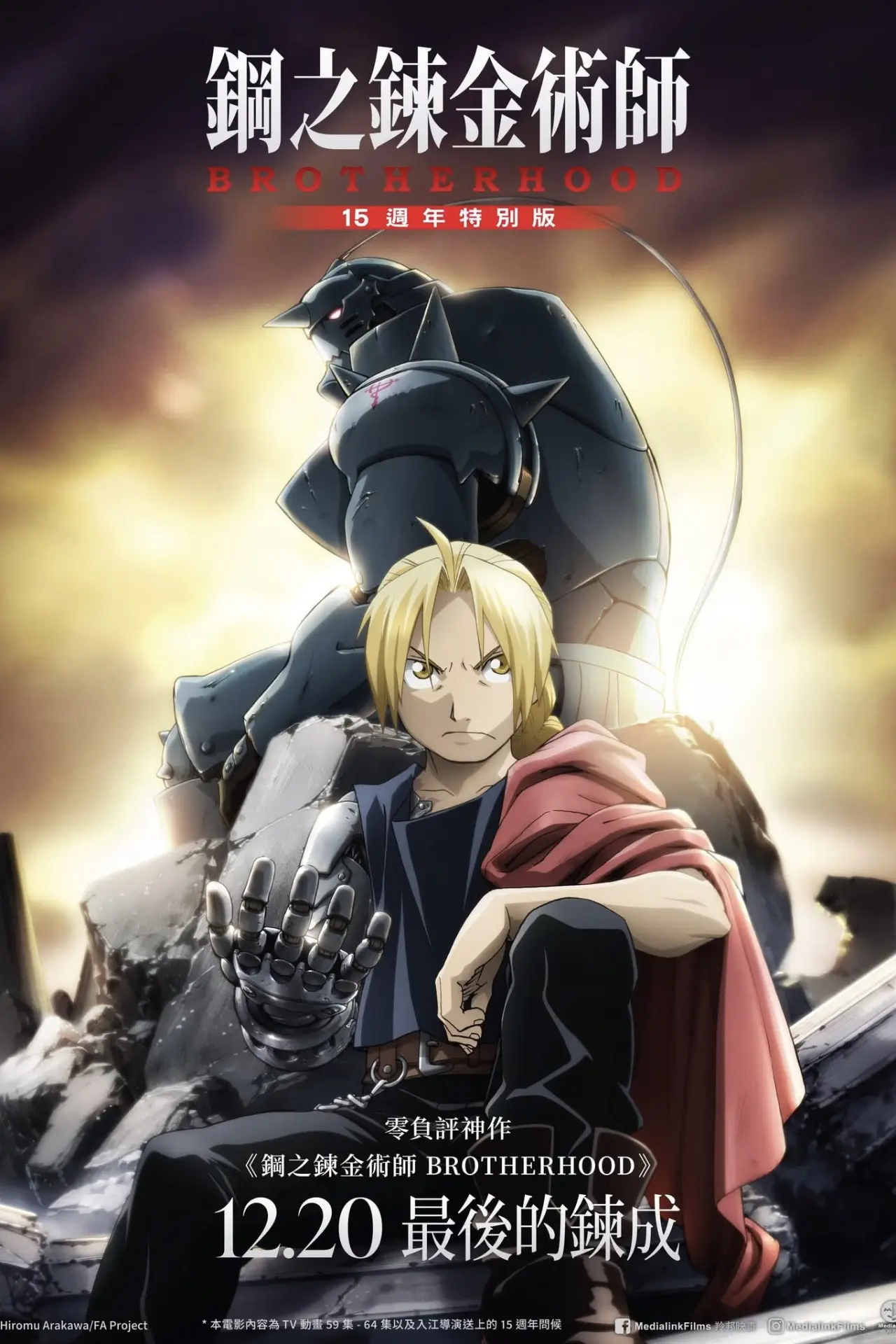 Plakat filmowy "《鋼之鍊金術師BROTHERHOOD 15週年特別版》"