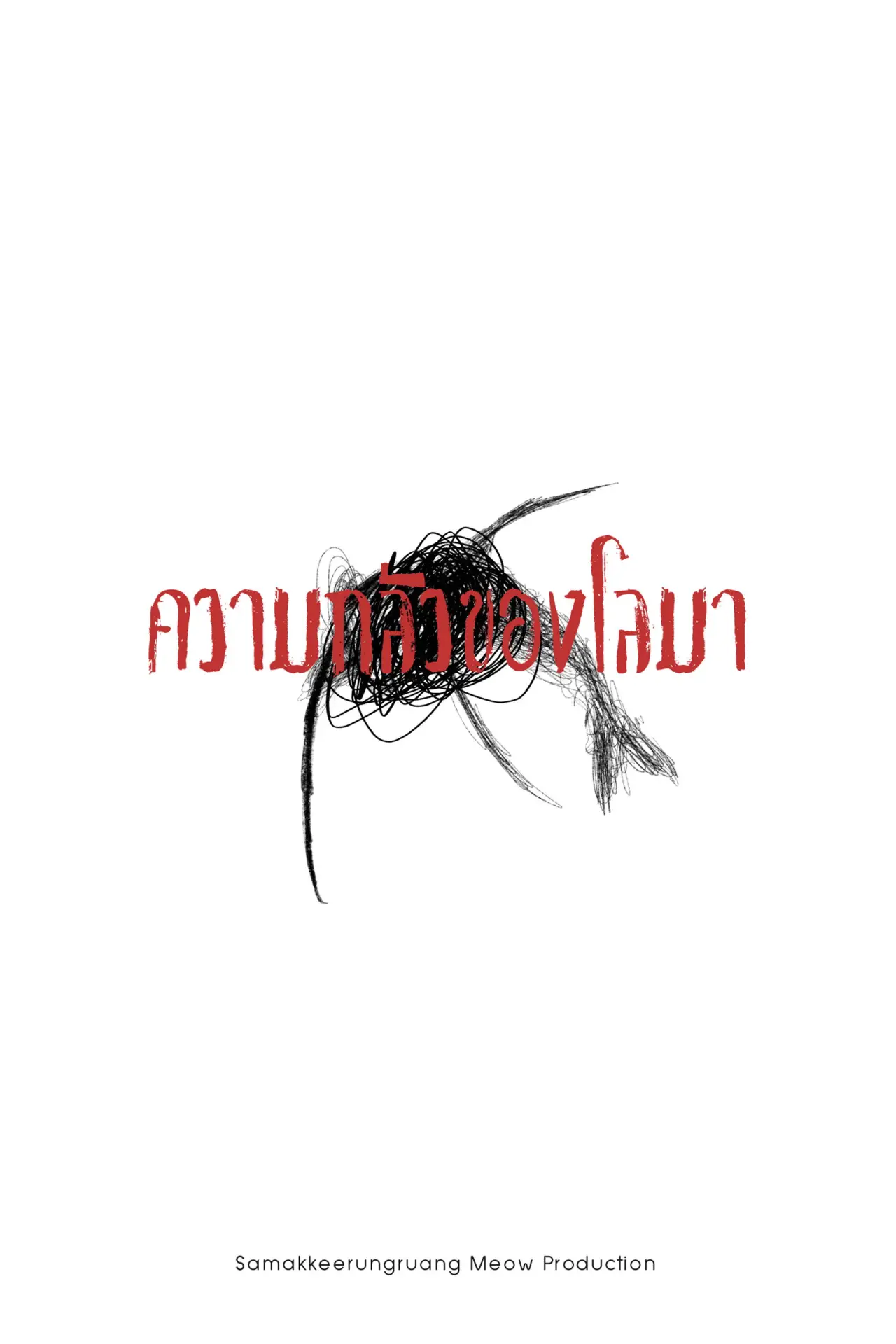 Plakat filmowy "ความกลัวของโลมา"