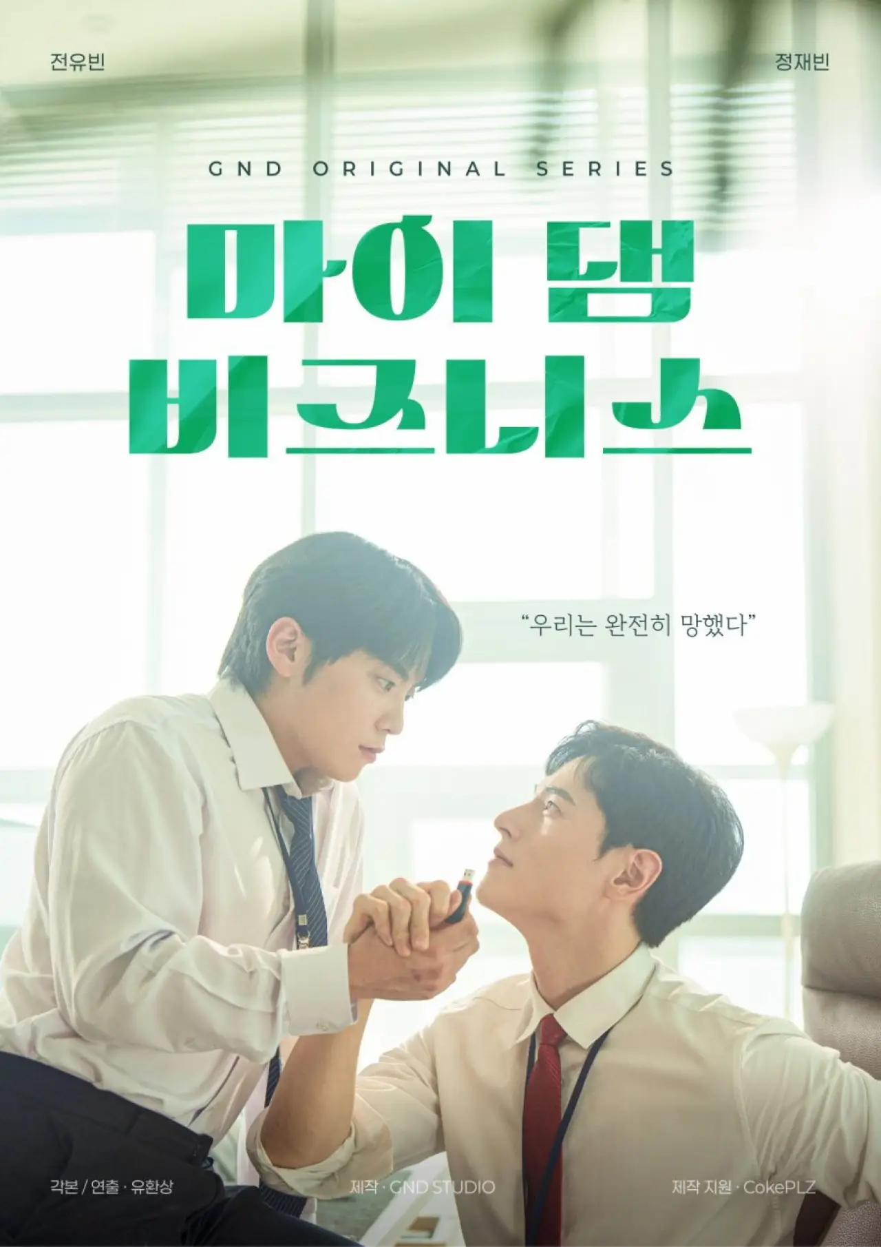 Plakat filmowy "마이 댐 비즈니스"