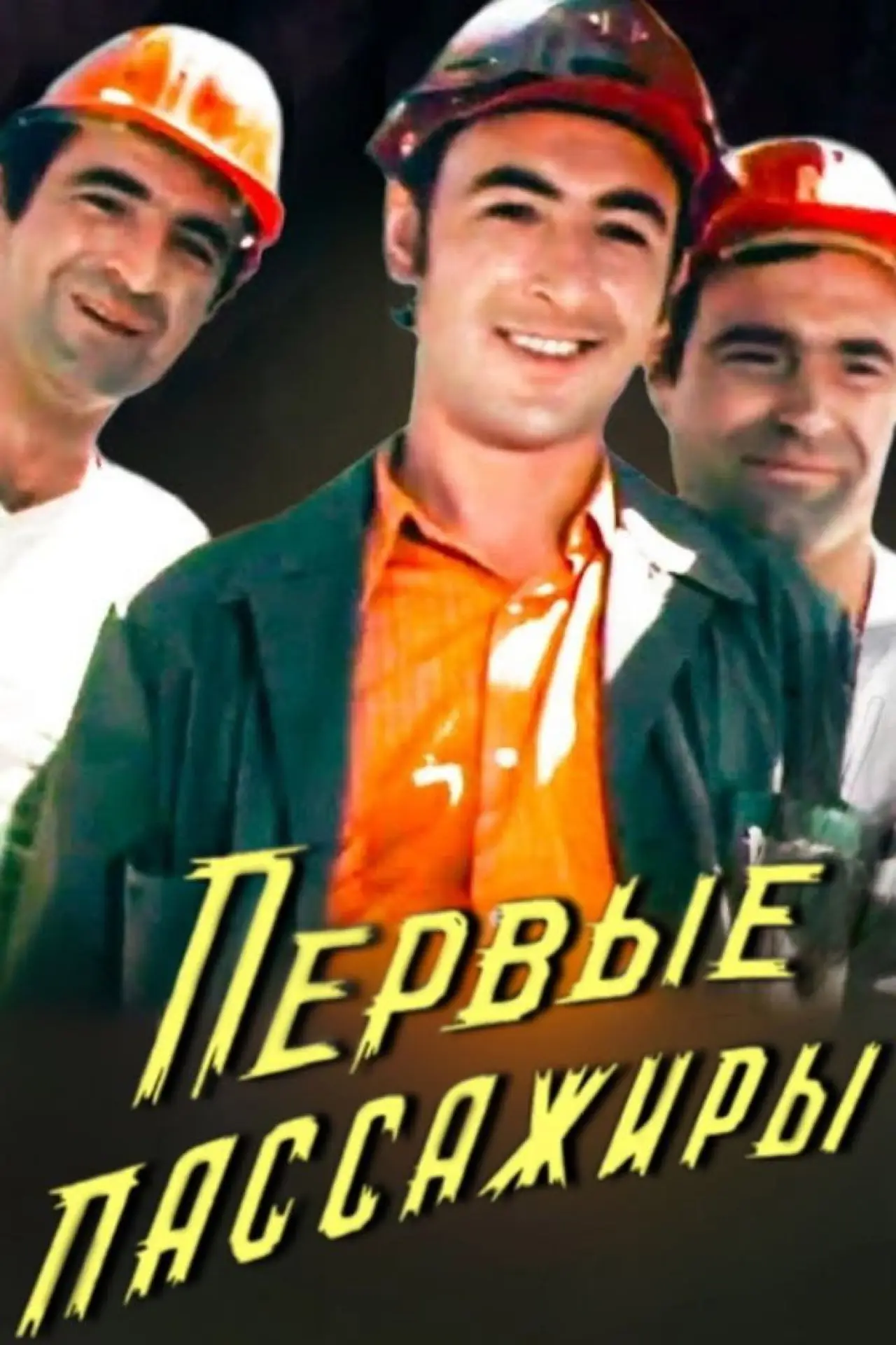 Plakat filmowy "Первые пассажиры"
