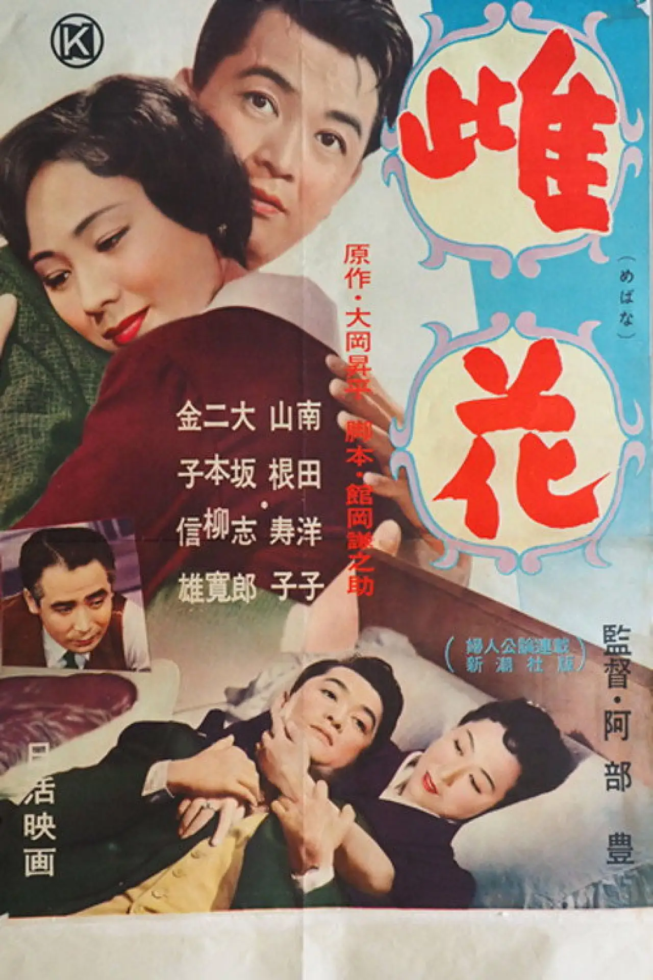 Plakat filmowy "雌花"