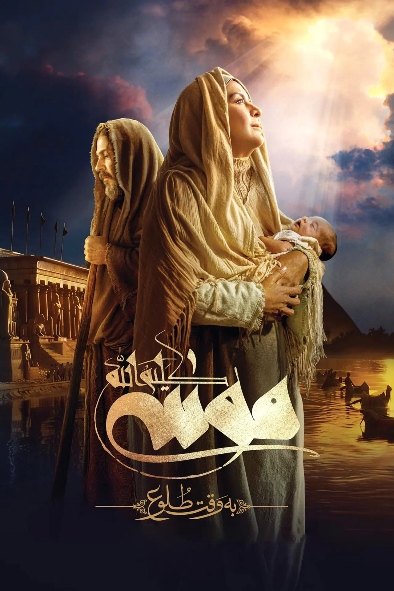 Plakat filmowy "موسی کلیم الله: به وقت طلوع"