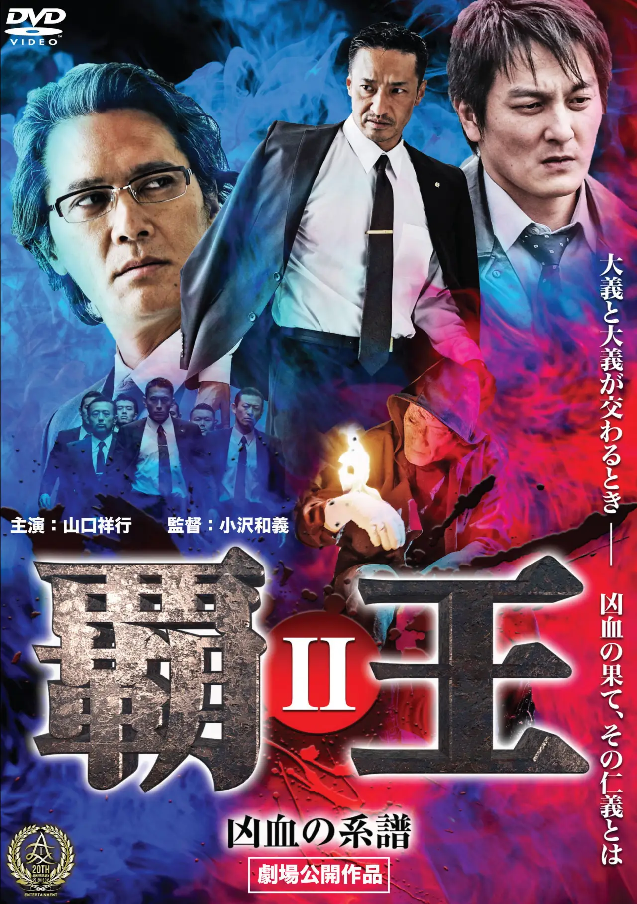 Plakat filmowy "覇王～凶血の連鎖～III"