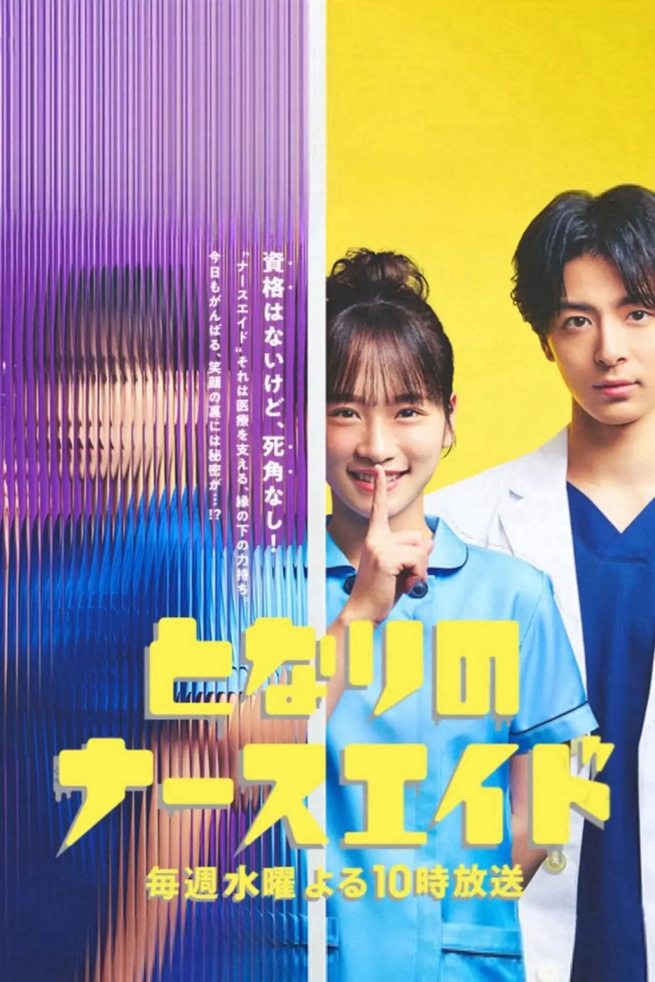 Plakat filmowy "となりのナースエイドSP"