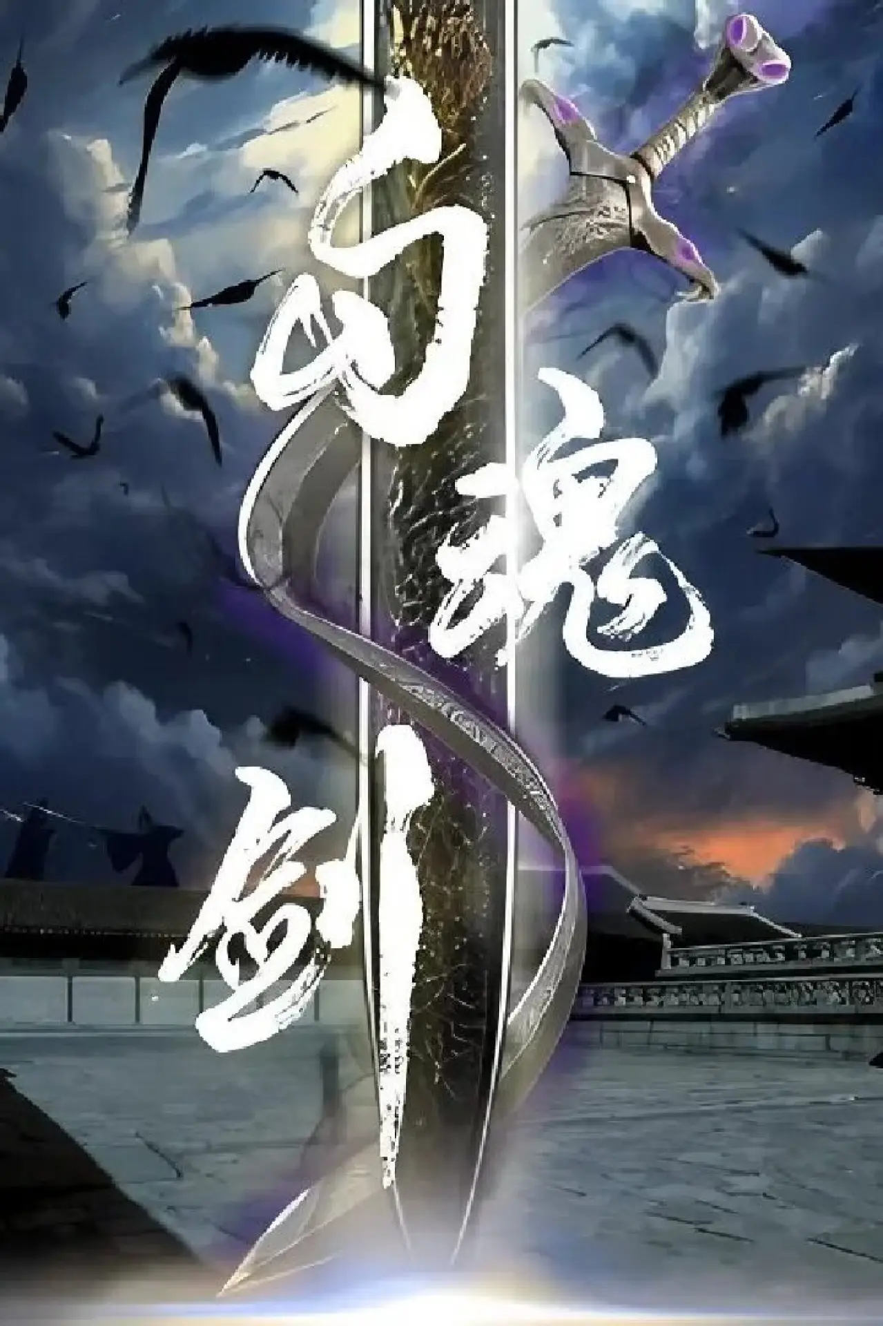 Plakat filmowy "勾魂剑"