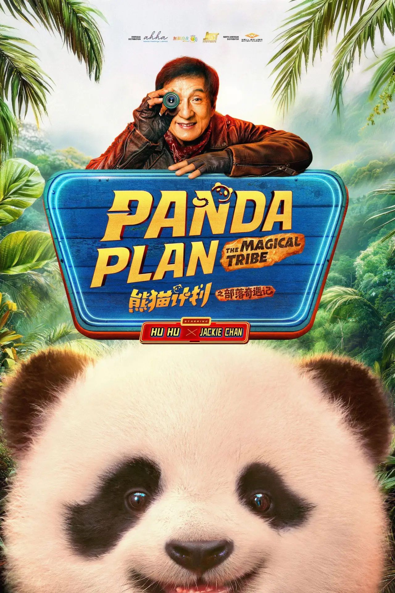 Plakat filmowy "熊猫计划之部落奇遇记"