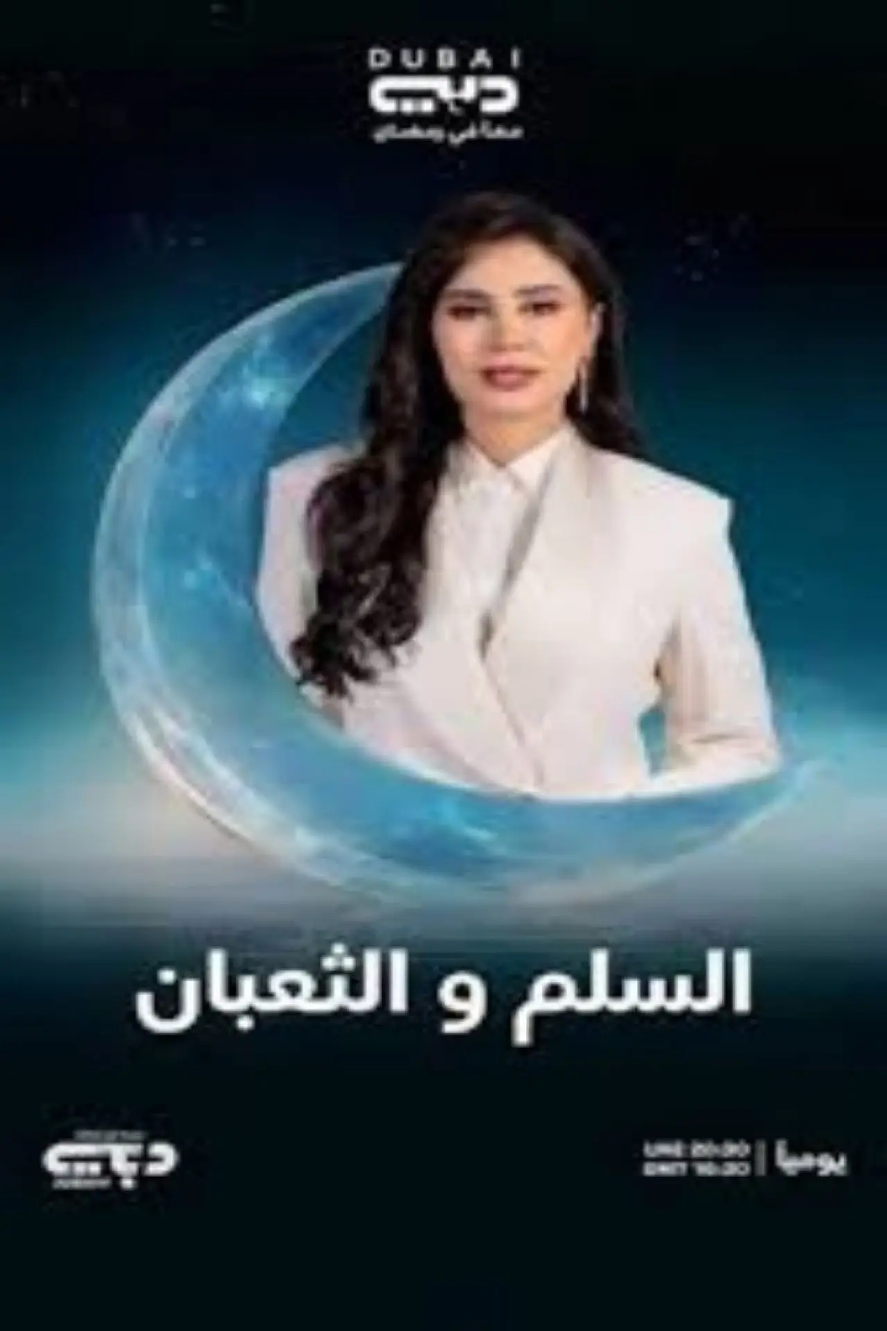 Plakat filmowy "السلم والثعبان ٢: لعب عيال"