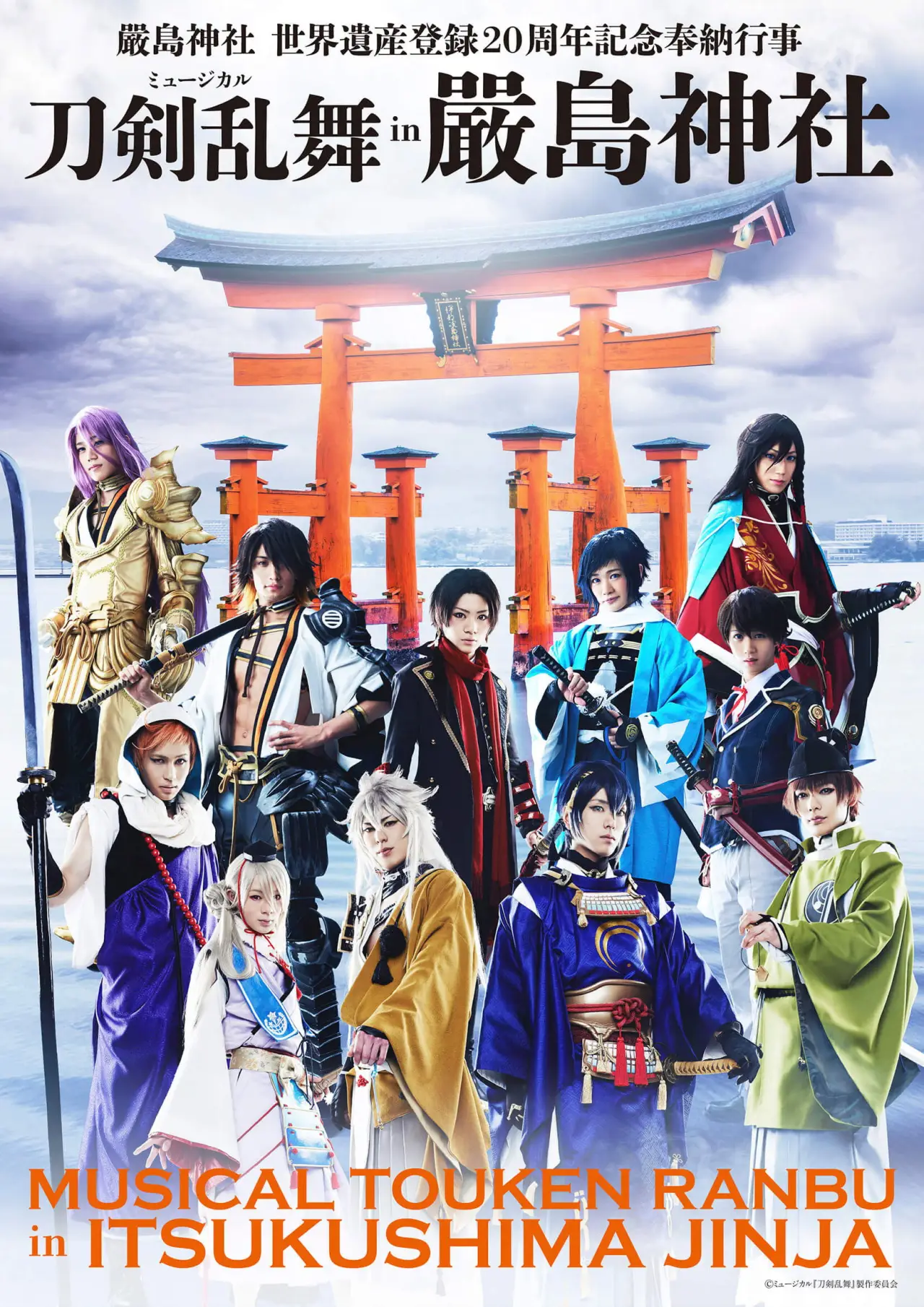 Plakat filmowy "ミュージカル『刀剣乱舞』 in 嚴島神社"