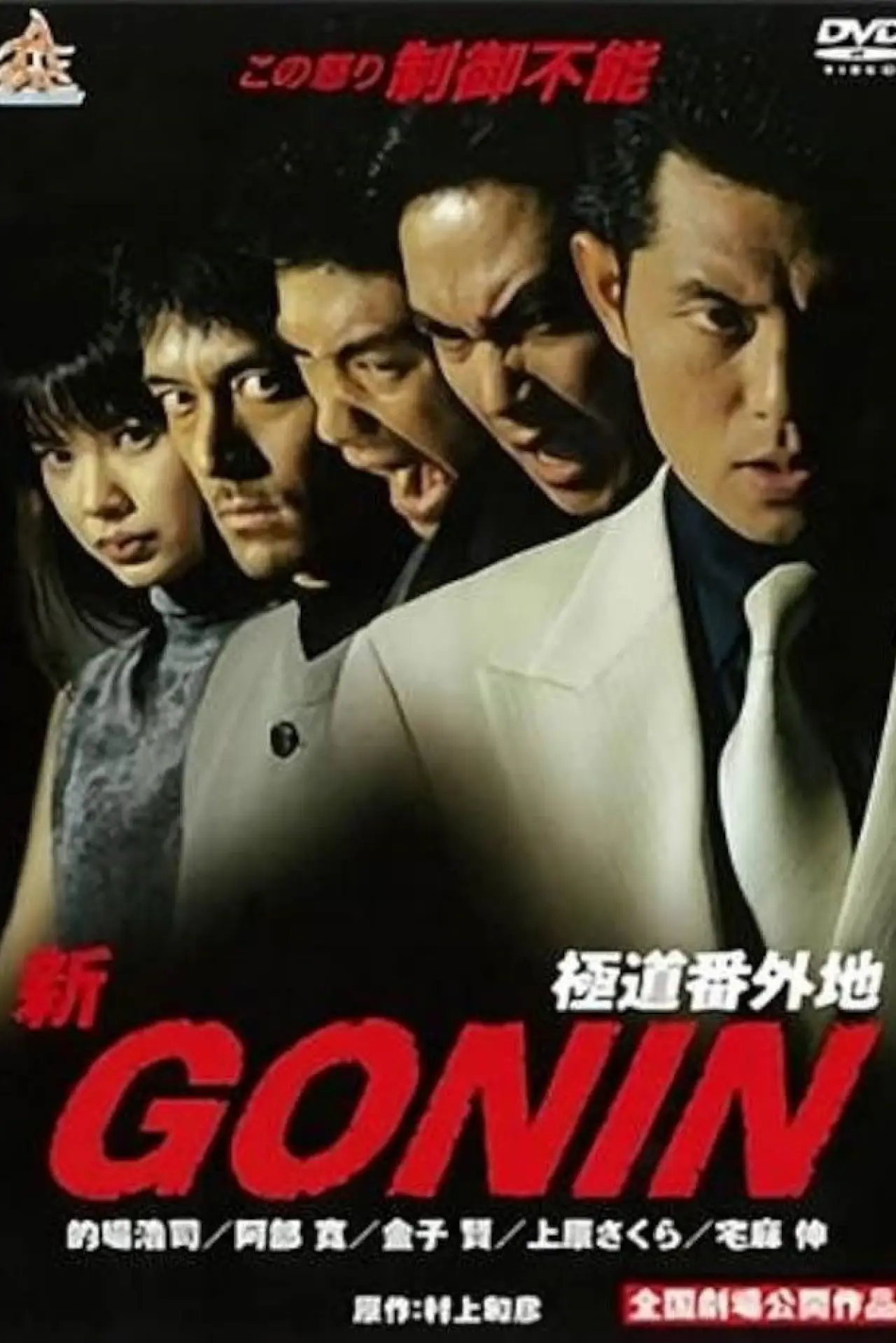 Plakat filmowy "新GONIN"