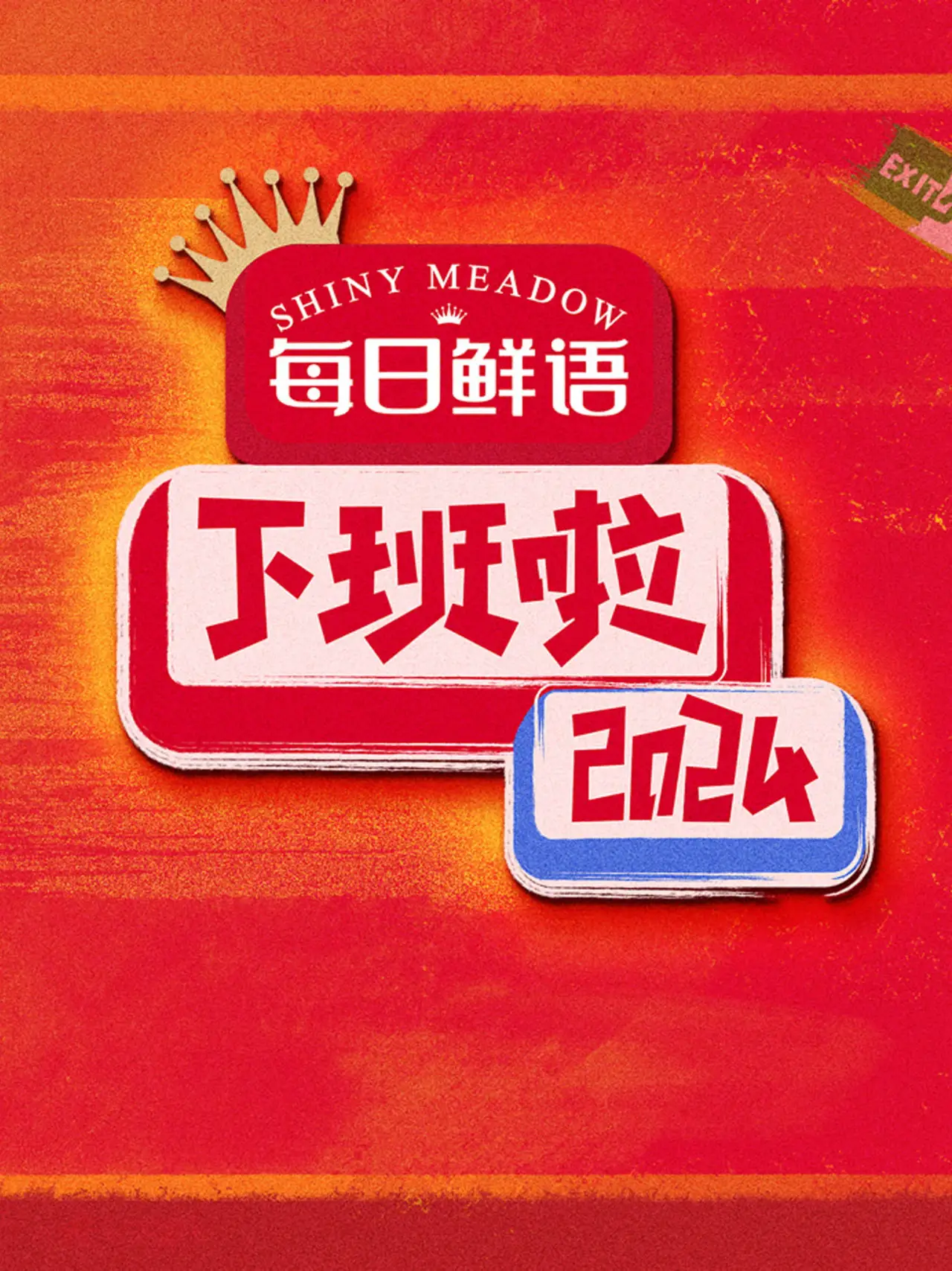 Plakat filmowy "下班啦2024"