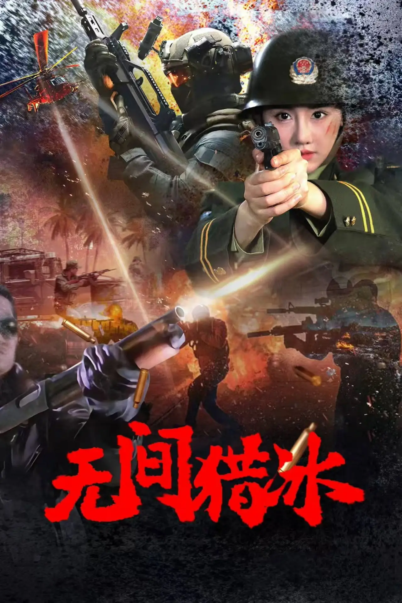 Plakat filmowy "无间猎冰"