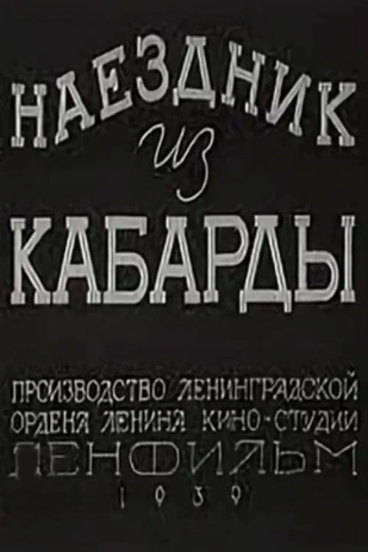 Plakat filmowy "Наездник из Кабарды"