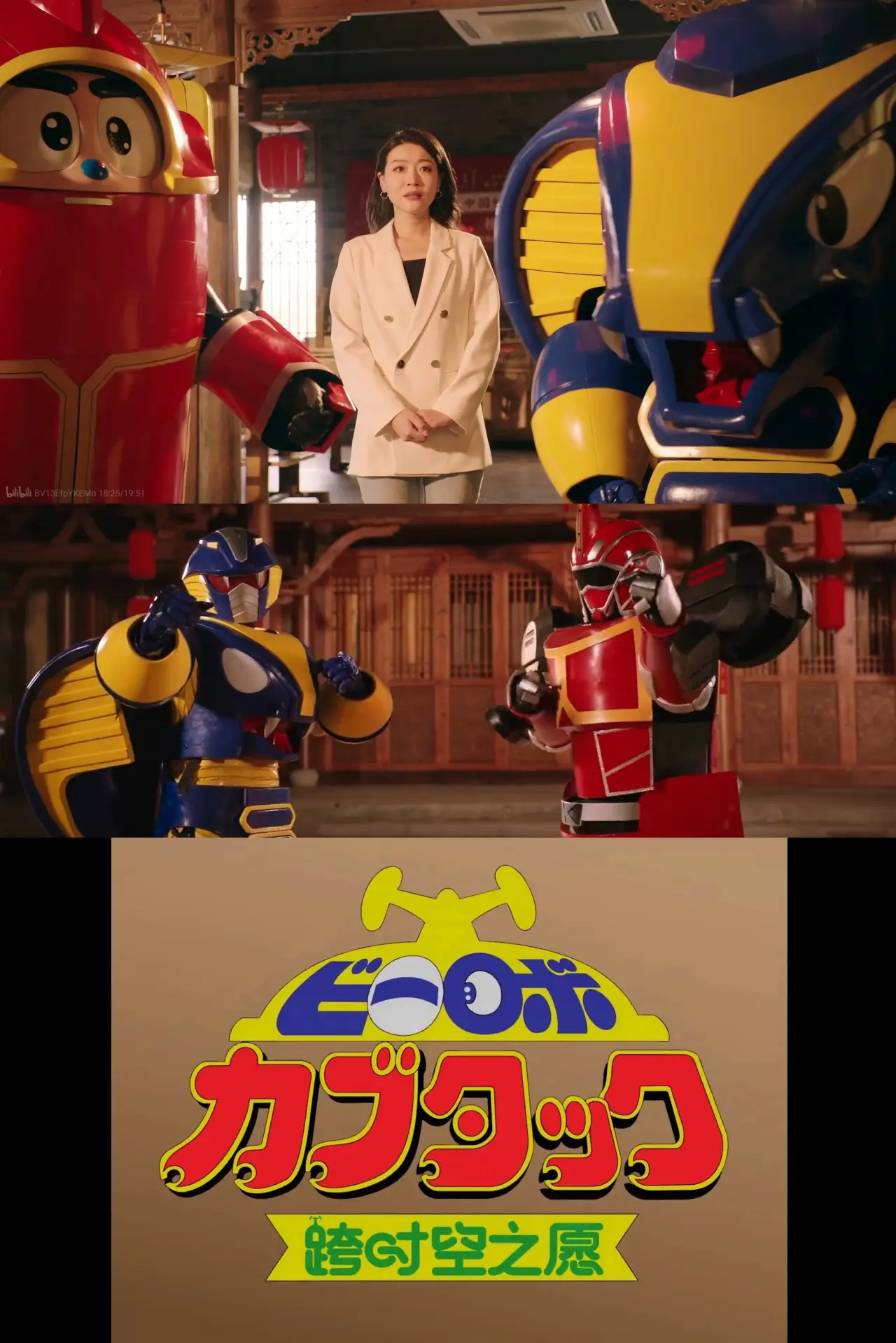 Plakat filmowy "铁甲小宝·跨时空之愿【2025拜年纪单品】"