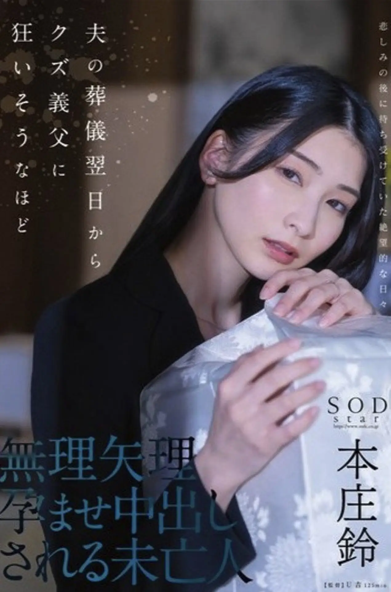 Plakat filmowy "夫の葬儀翌日からクズ義父に狂いそうなほど、無理矢理孕ませ中出しされる未亡人 本庄鈴"