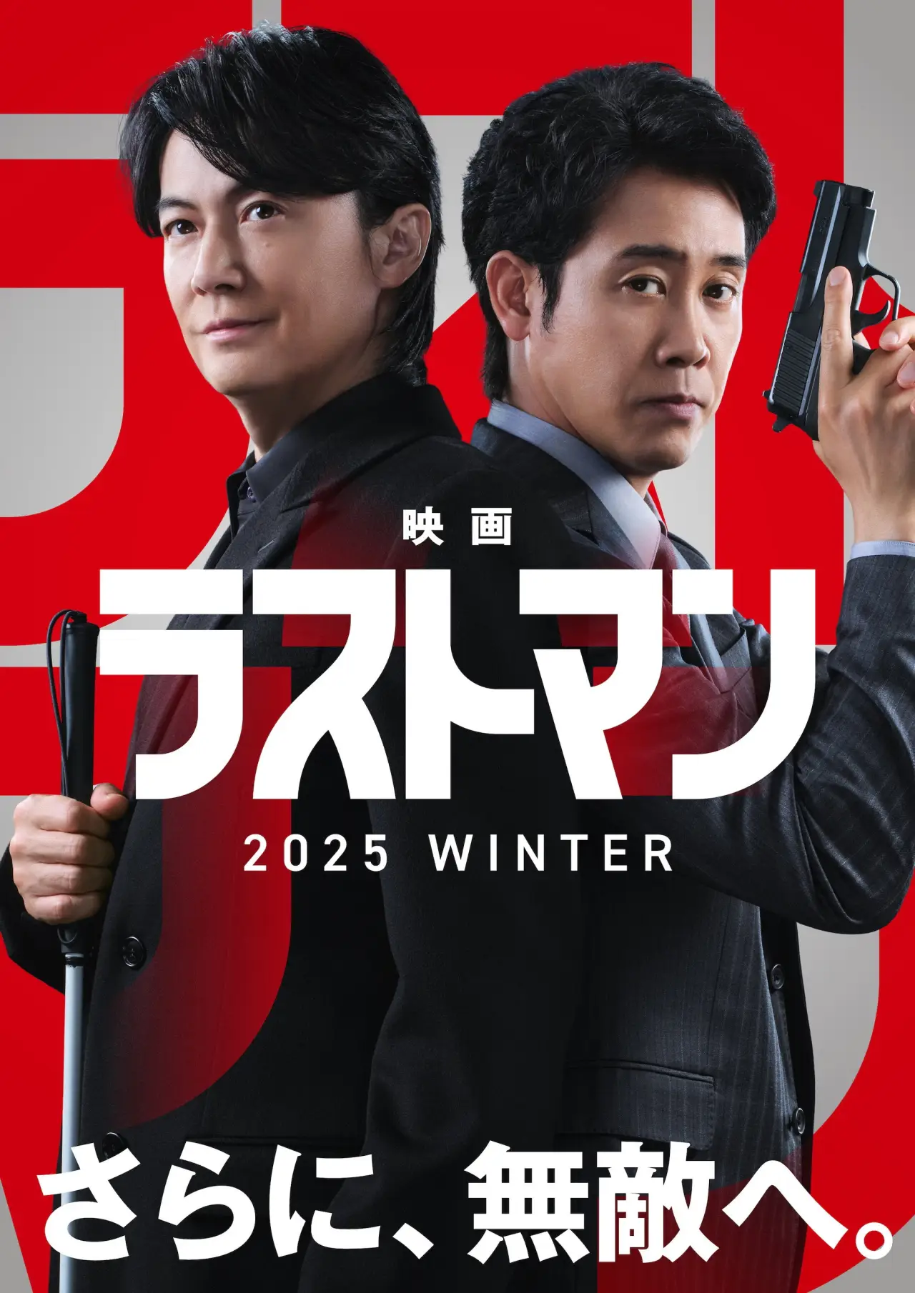 Plakat filmowy "映画ラストマン -FIRST LOVE-"