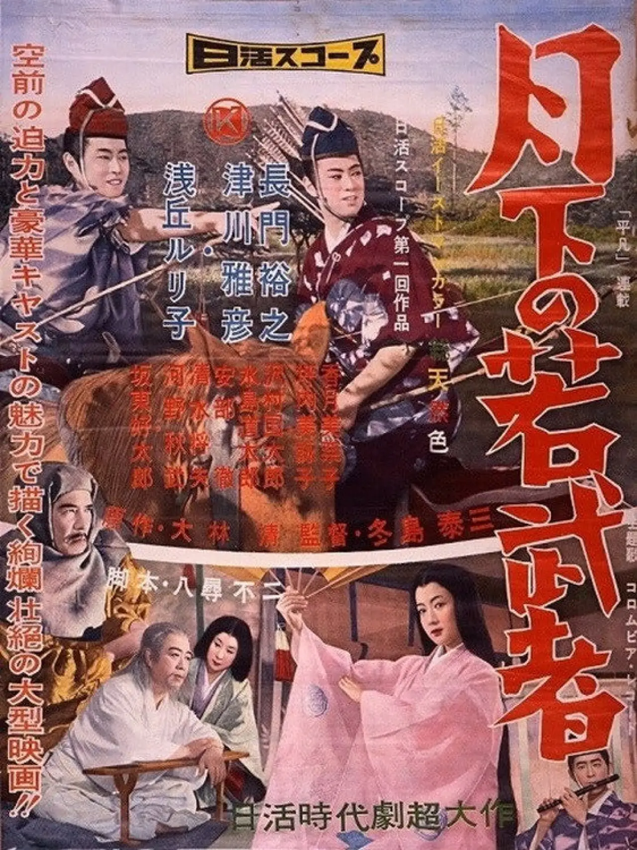 Plakat filmowy "月下の若武者"
