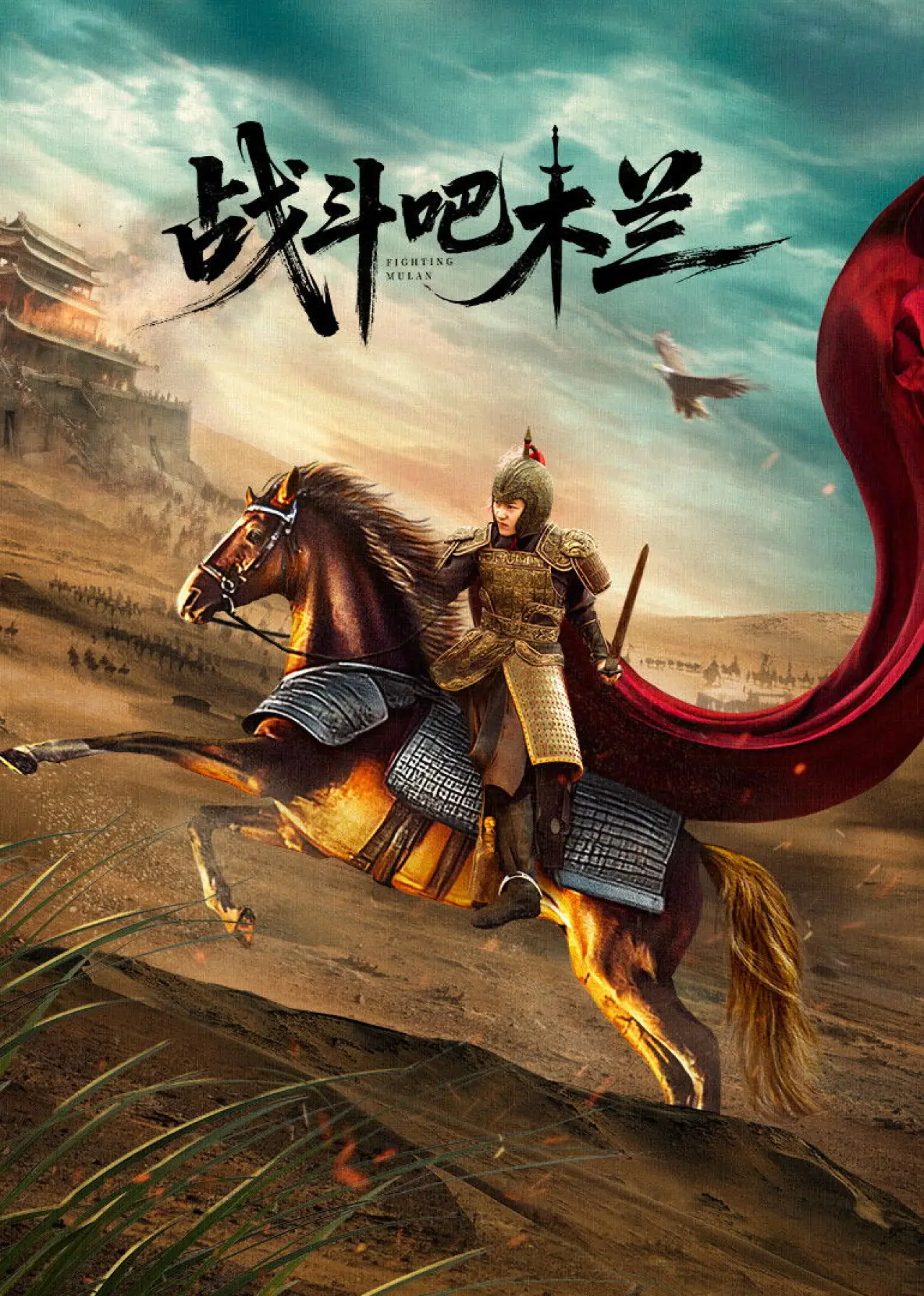 Plakat filmowy "战斗吧木兰"