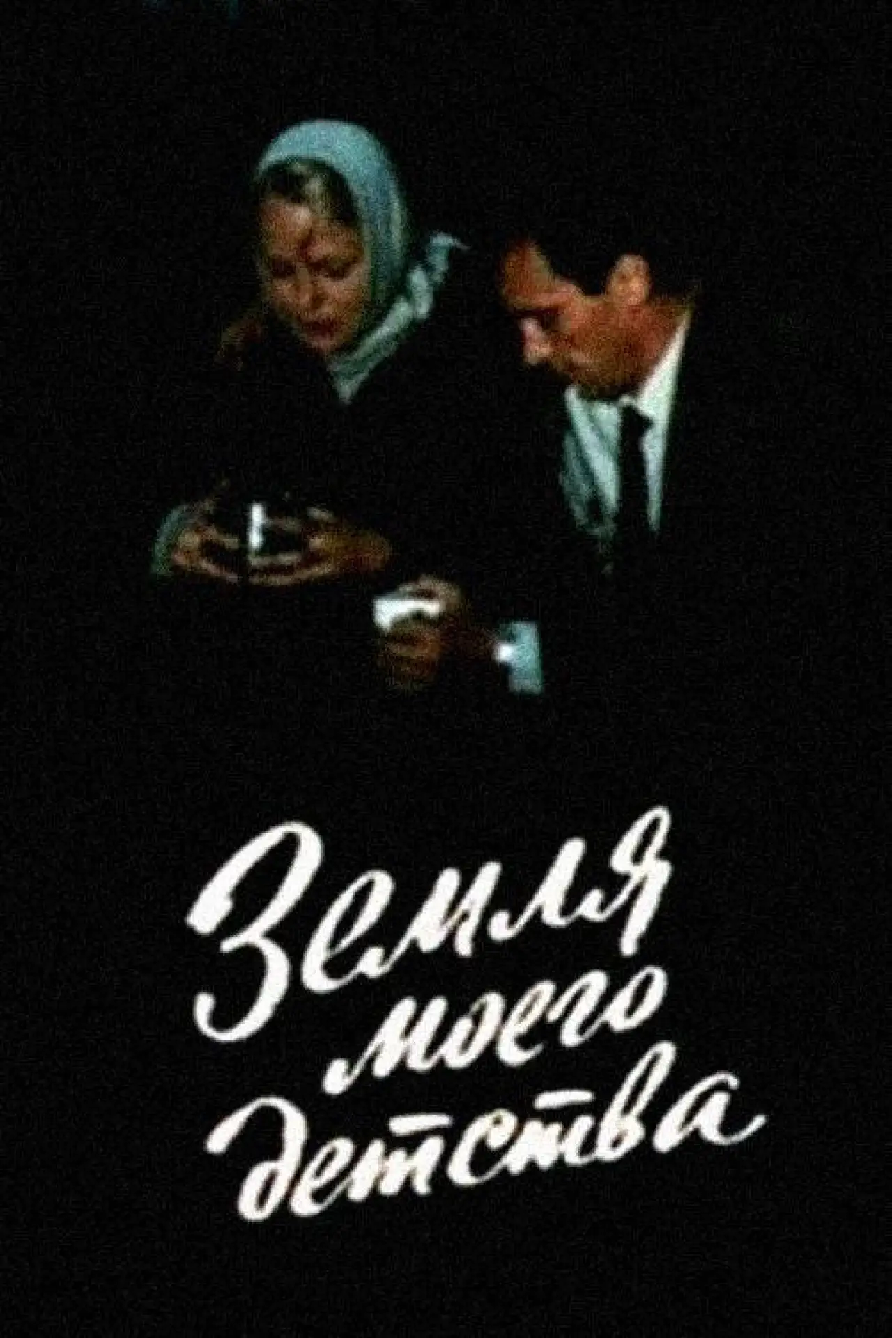 Plakat filmowy "Земля моего детства"