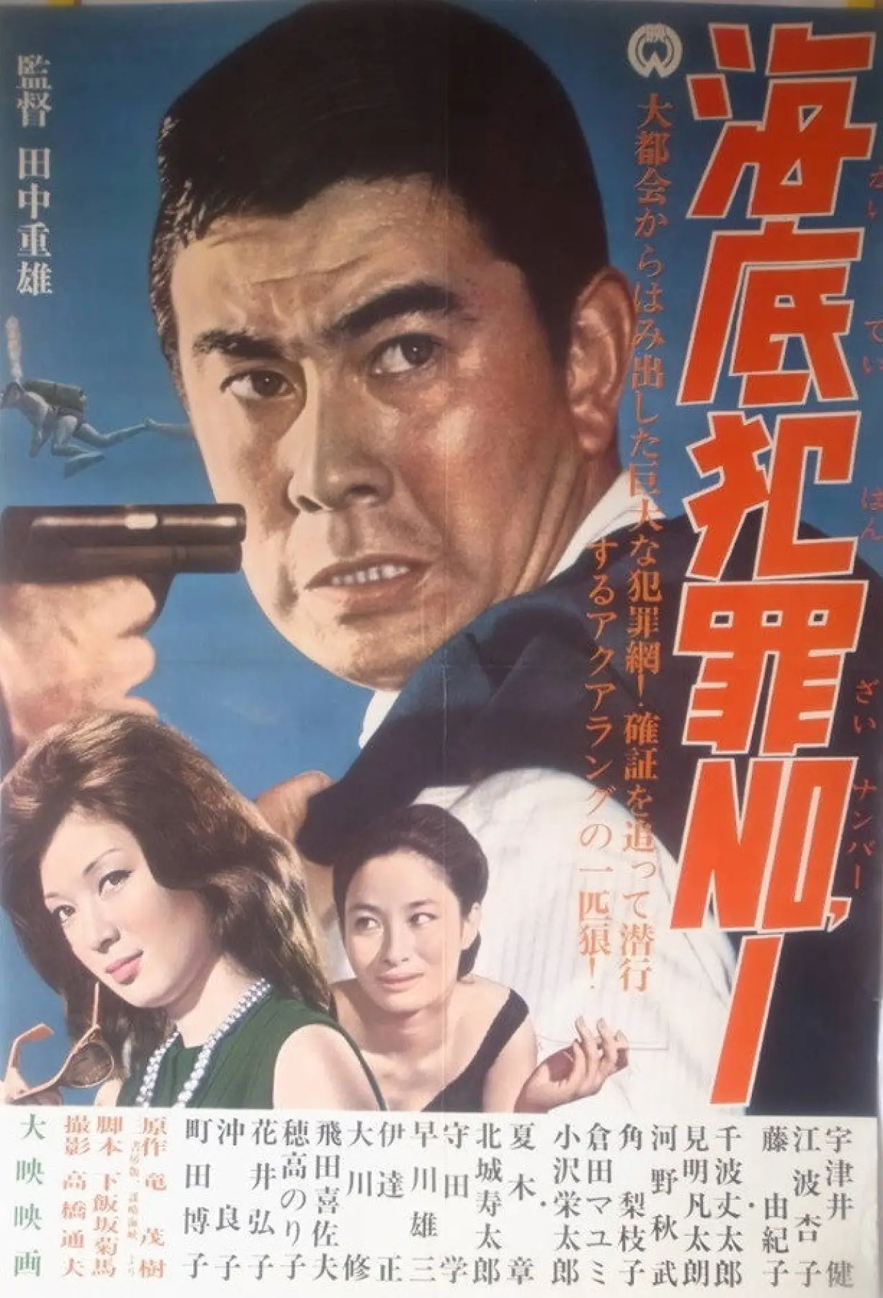 Plakat filmowy "海底犯罪Ｎｏ．１"