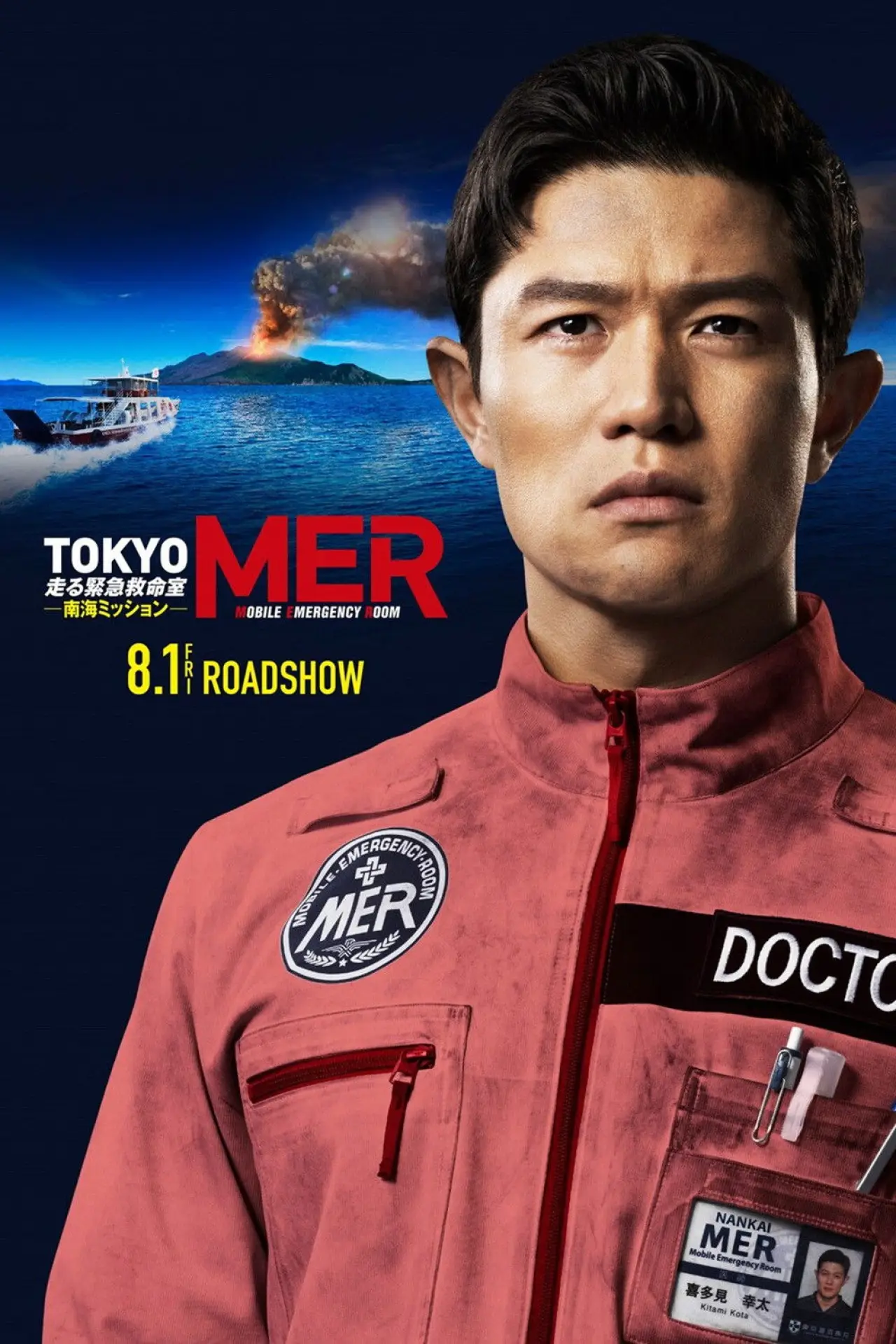 Plakat filmowy "劇場版TOKYO MER～走る緊急救命室～南海ミッション"
