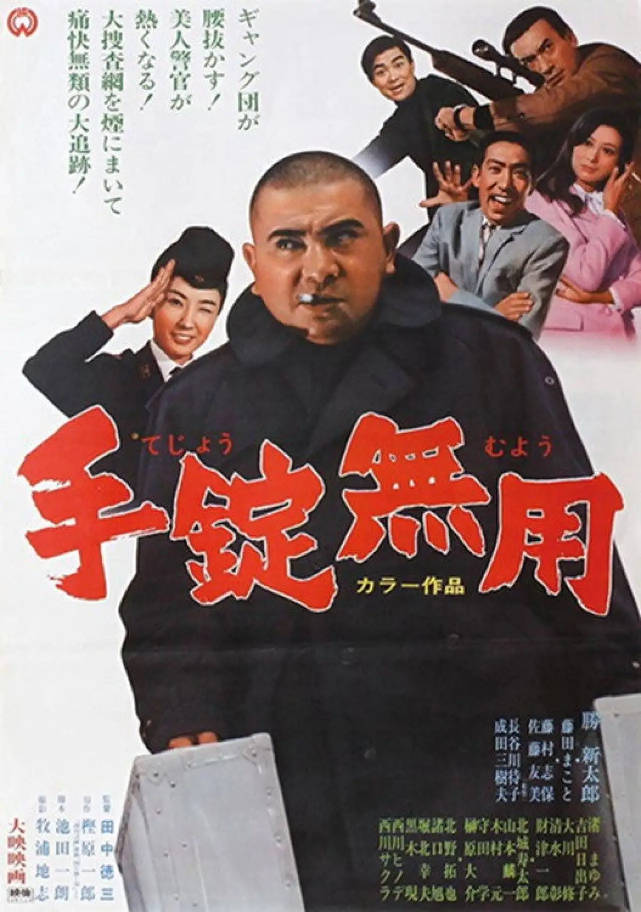 Plakat filmowy "手錠無用"