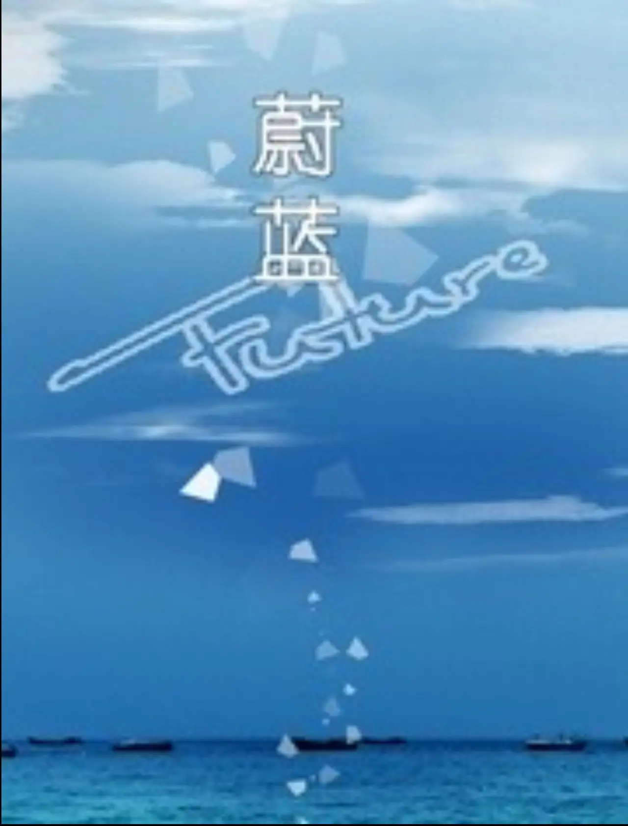 Plakat filmowy "蔚蓝"
