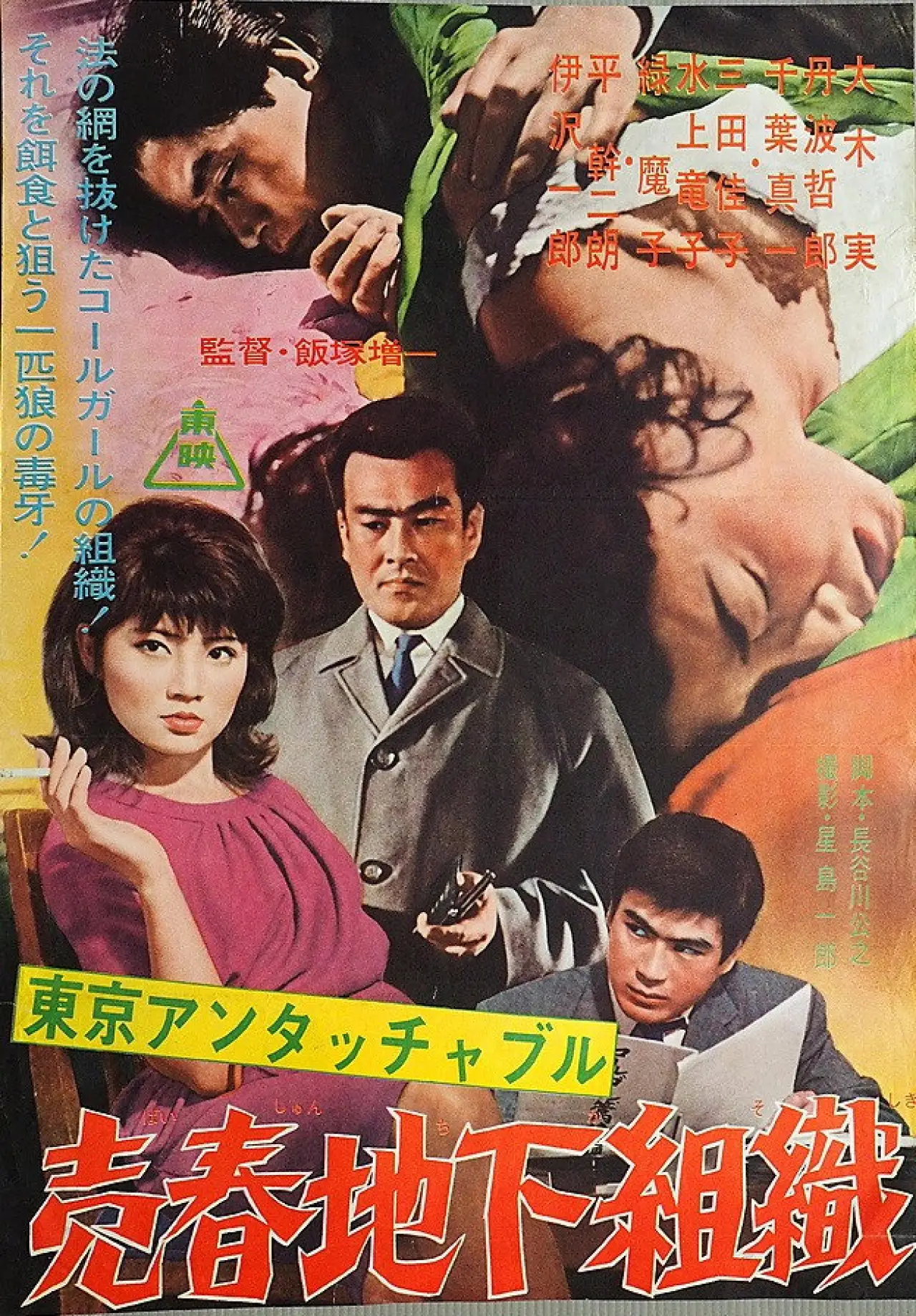 Plakat filmowy "売春地下組織"