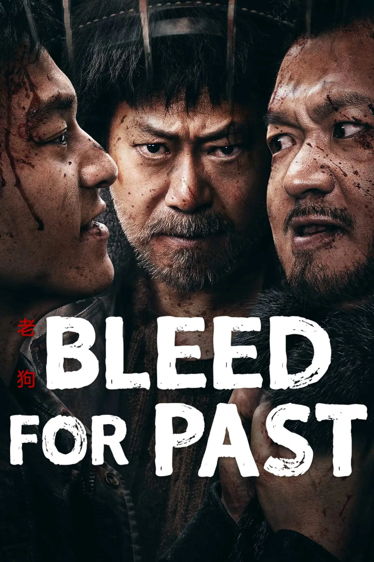 Plakat filmowy "老狗"