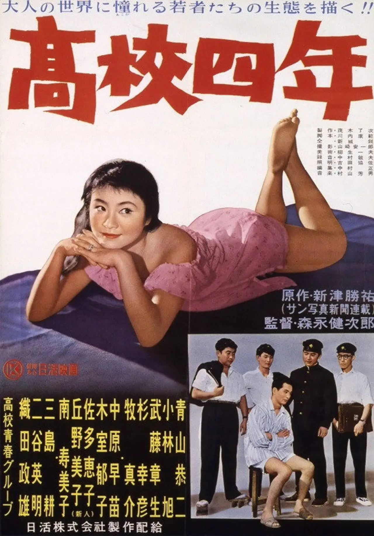 Plakat filmowy "高校四年"