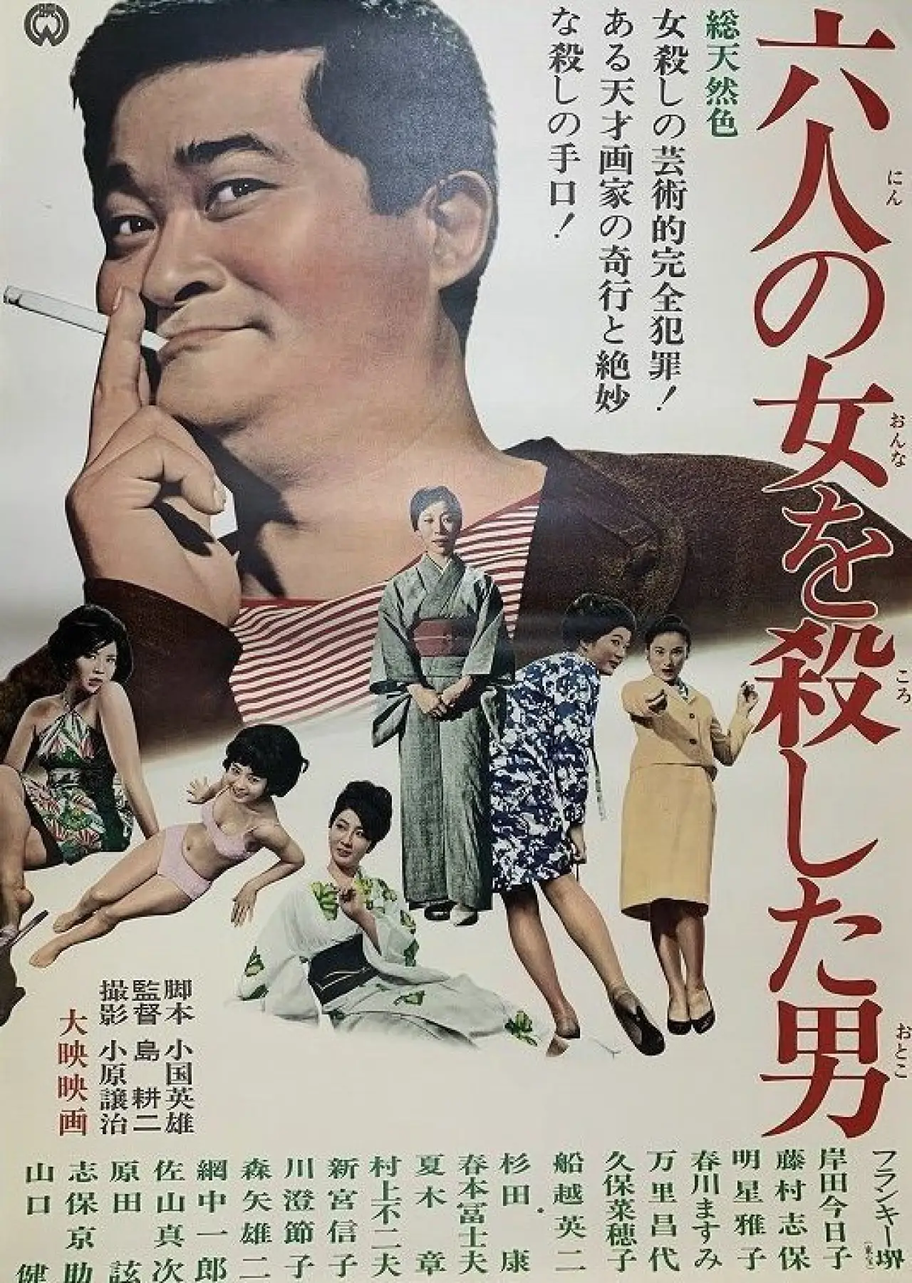 Plakat filmowy "六人の女を殺した男"